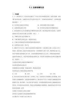 【★★★】7年级下册道德与法治部编版课时练第四单元 9.2 法律保障生活