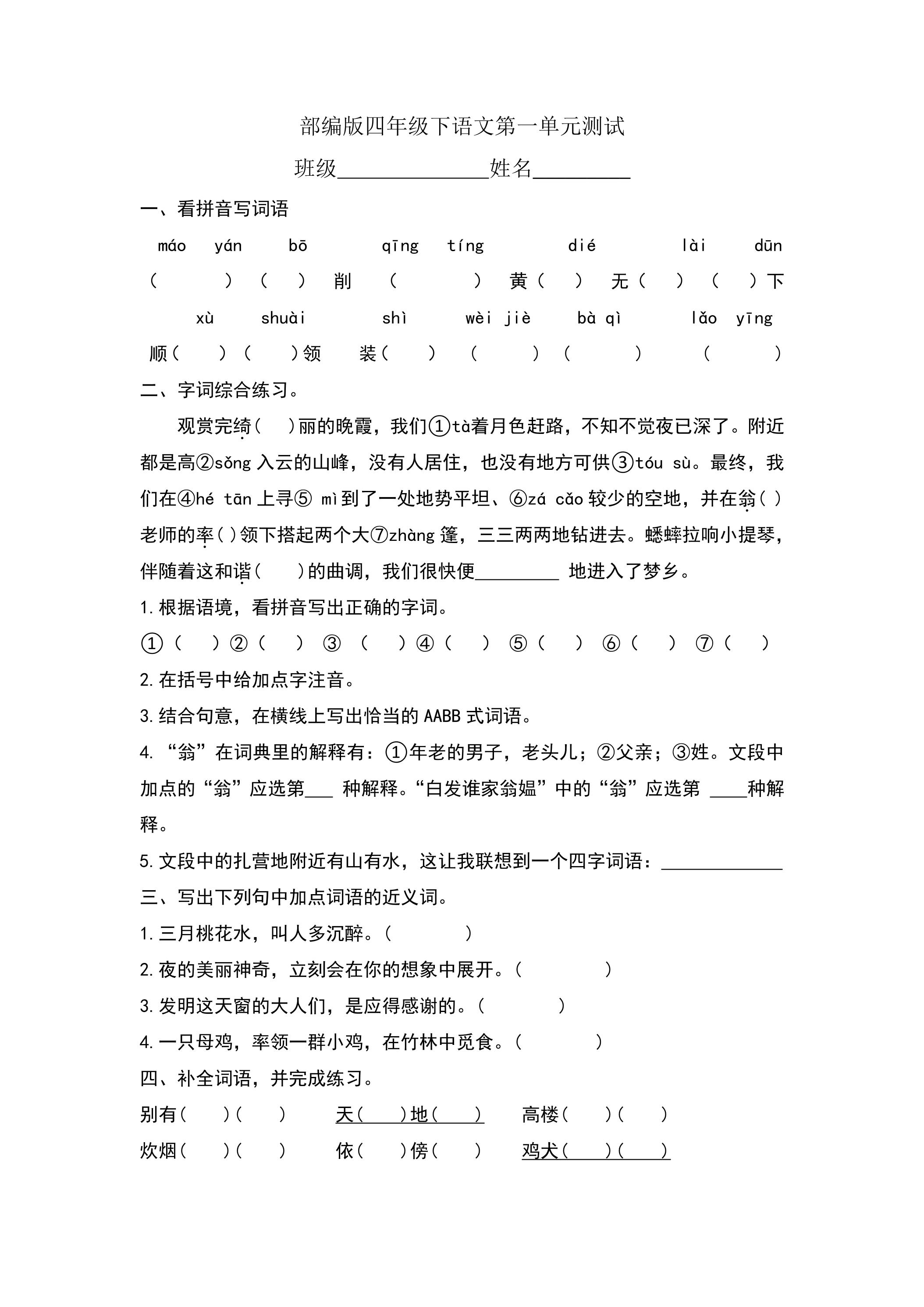 四年级下册语文部编版第一单元复习《单元测试》01