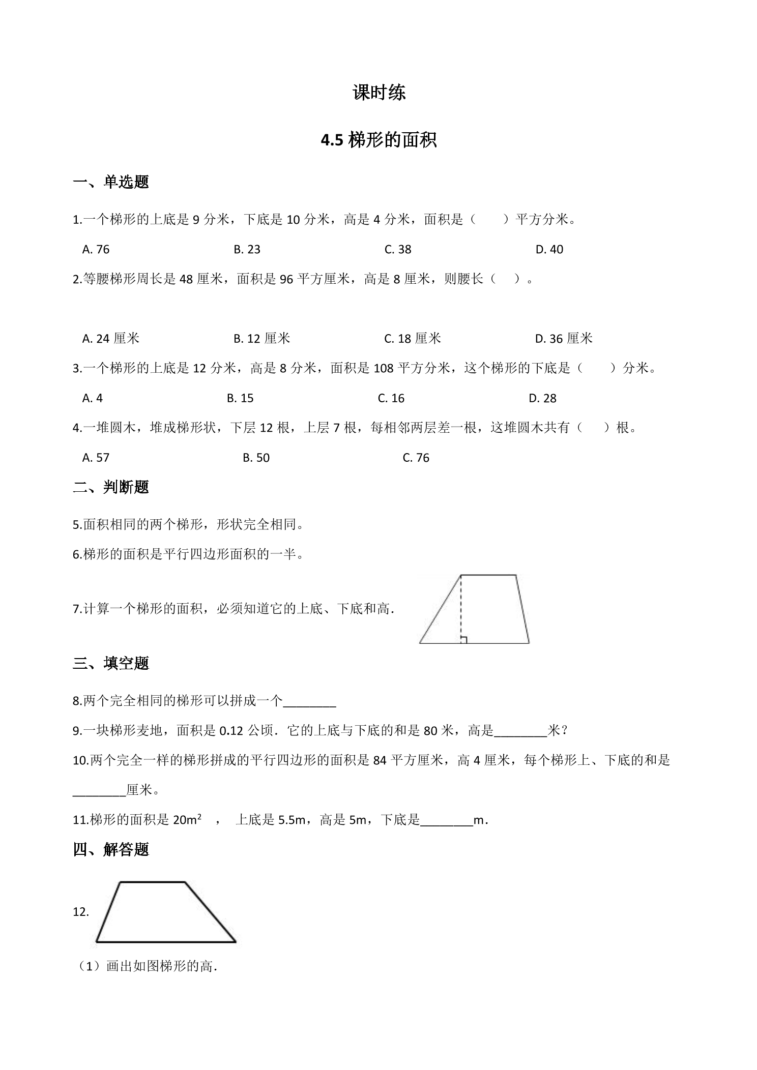 【★★】5年级数学北师大版上册课时练第4章《4.5探索活动：梯形的面积》