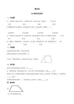 【★★】5年级数学北师大版上册课时练第4章《4.5探索活动:梯形的面积》