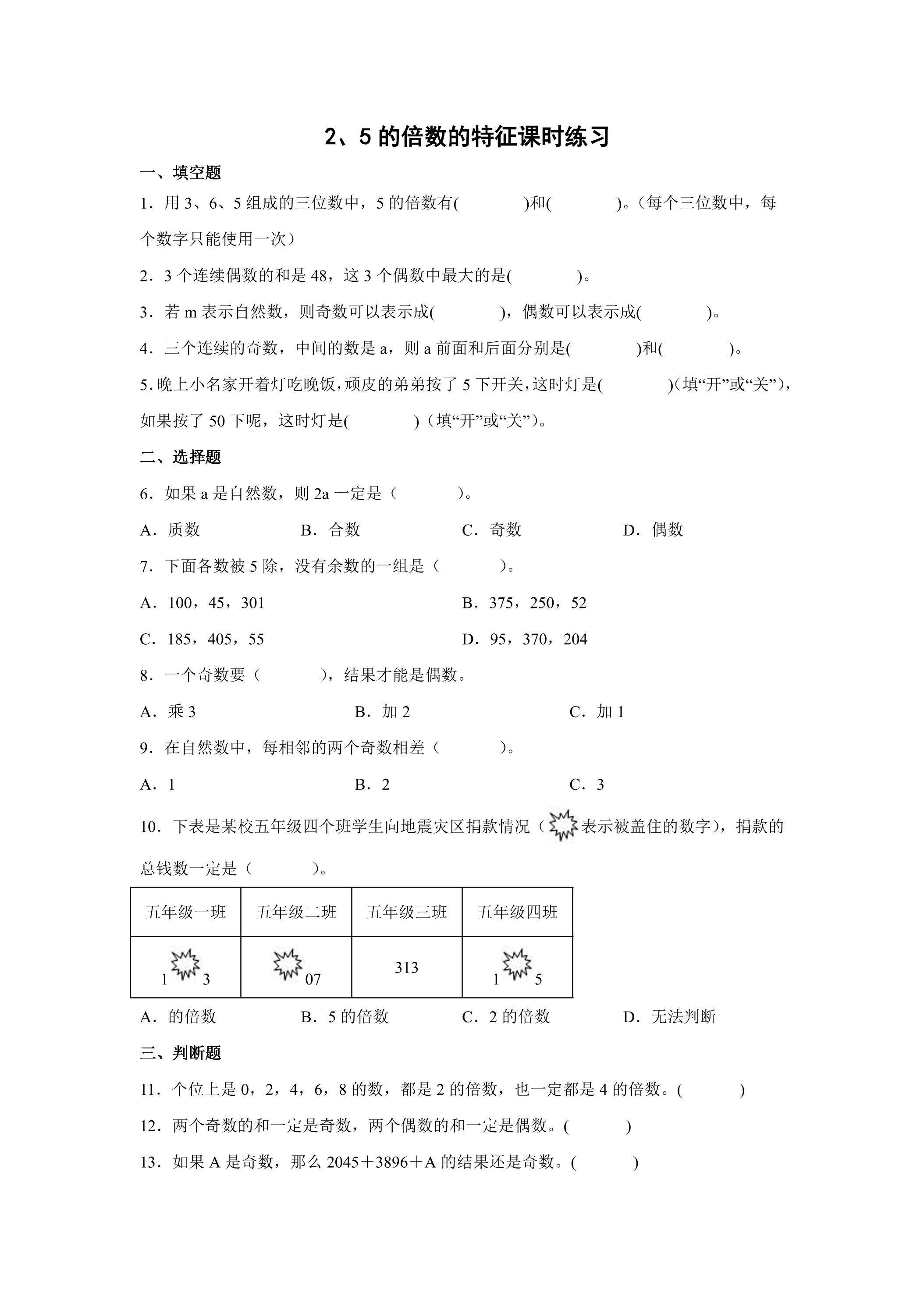2、5的倍数的特征 课时练习03
