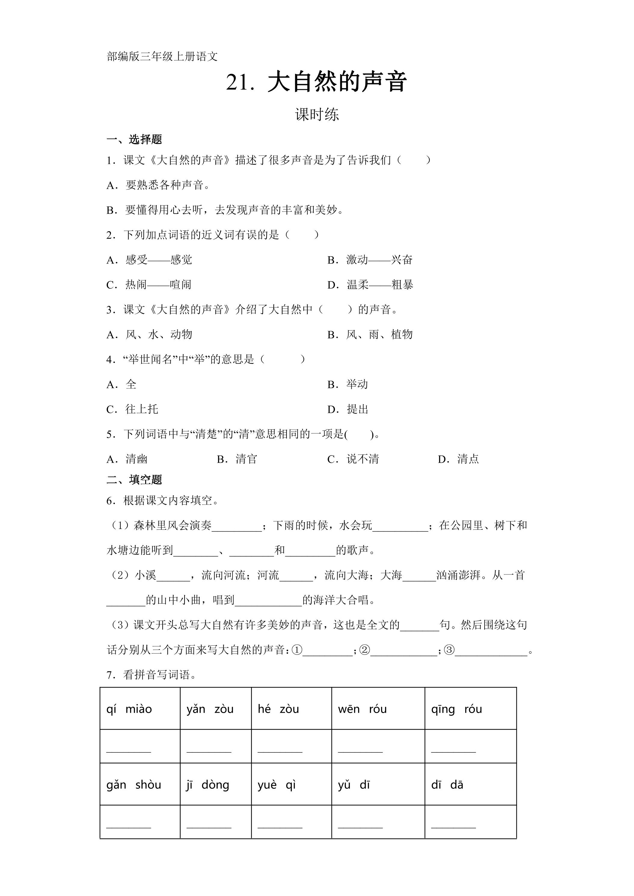 三年级上册语文部编版课时练第21课《大自然的声音》02（含答案）