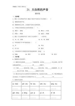三年级上册语文部编版课时练第21课《大自然的声音》02(含答案)