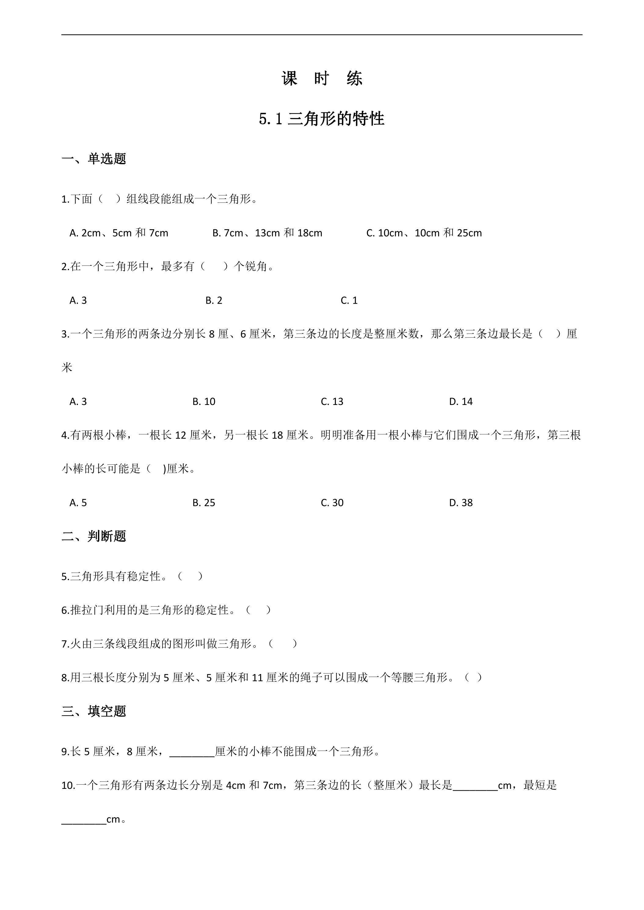 【★】四年级下册数学人教版课时练第5单元《5.1三角形的特性》（含答案）