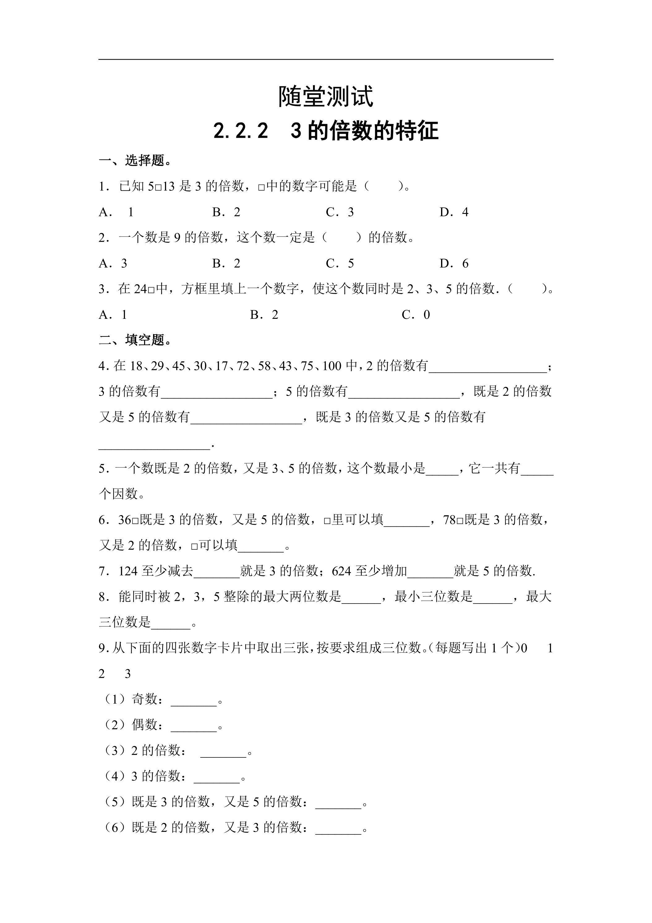 五年级下册数学人教版随堂测试第2单元《2.2.2 3的倍数的特征》（含答案）