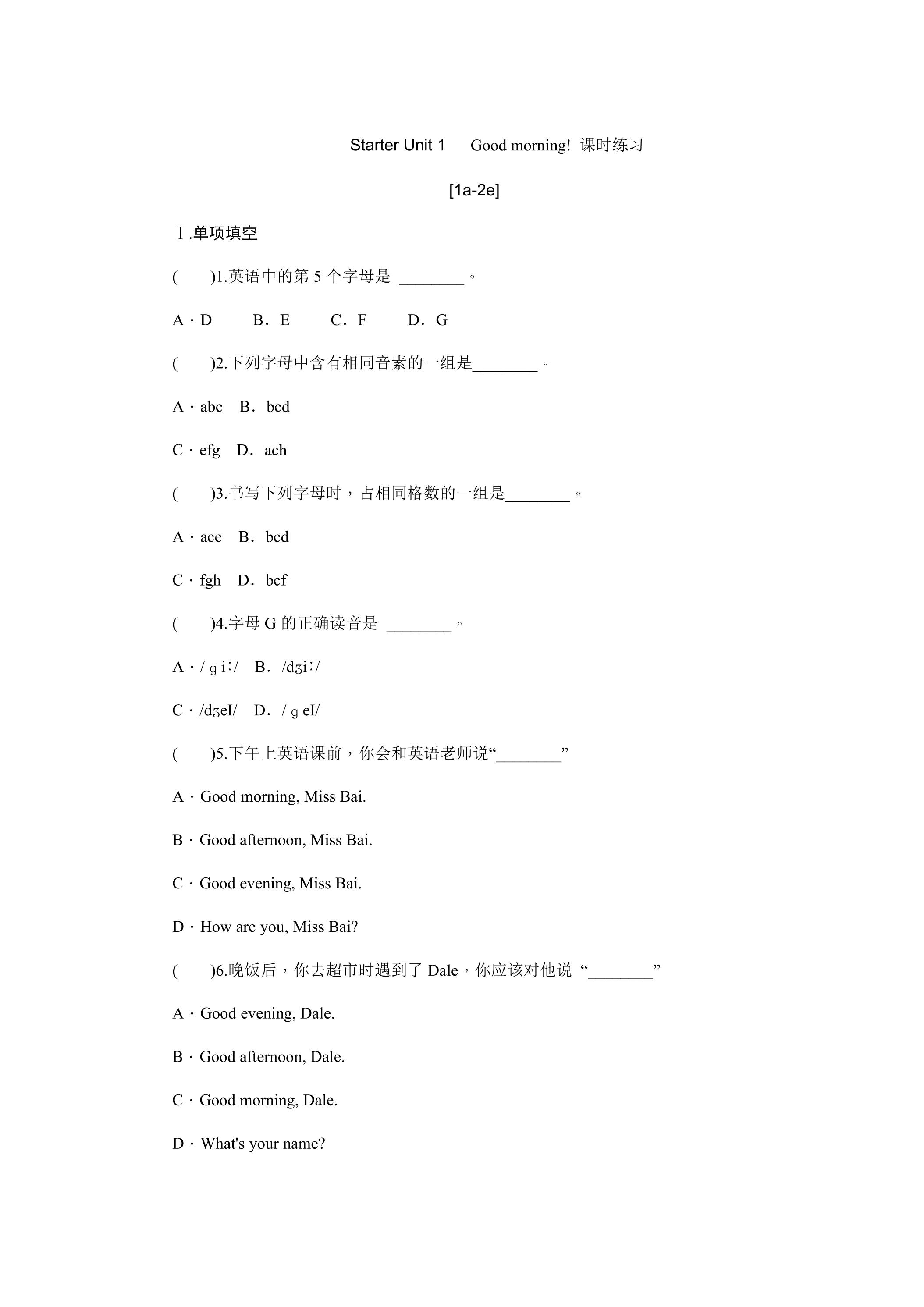 【课时练习】七年级上册英语人教版Starter Unit 1 《Good Morning》01
