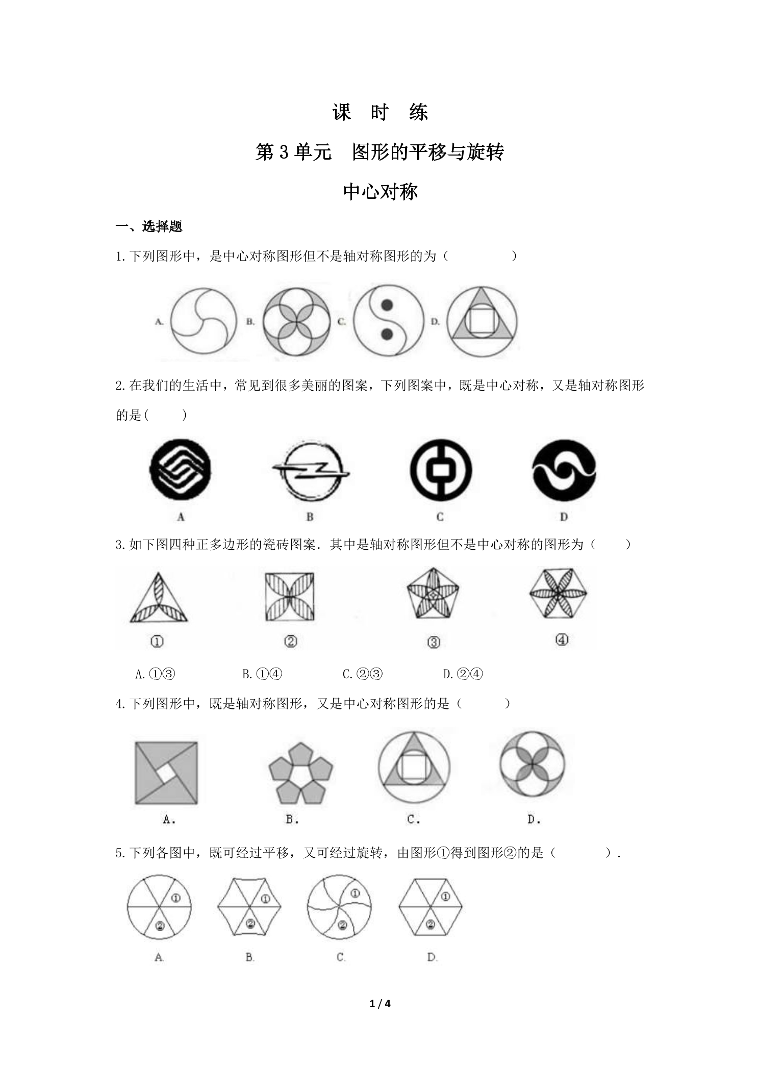 【★★★】8年级数学北师大版下册课时练第3章《中心对称》