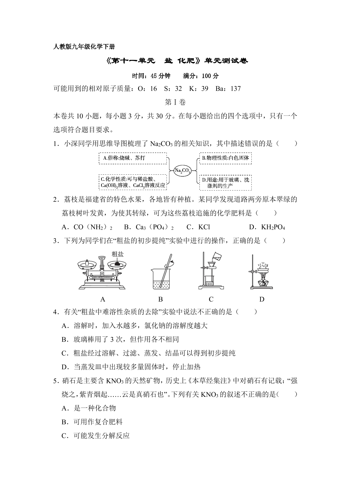 9年级化学人教版下册《第十一单元 盐 化肥》单元测试卷03