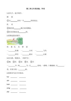 二年级上册语文部编版识字(一)第二单元复习《技能专项训练》01