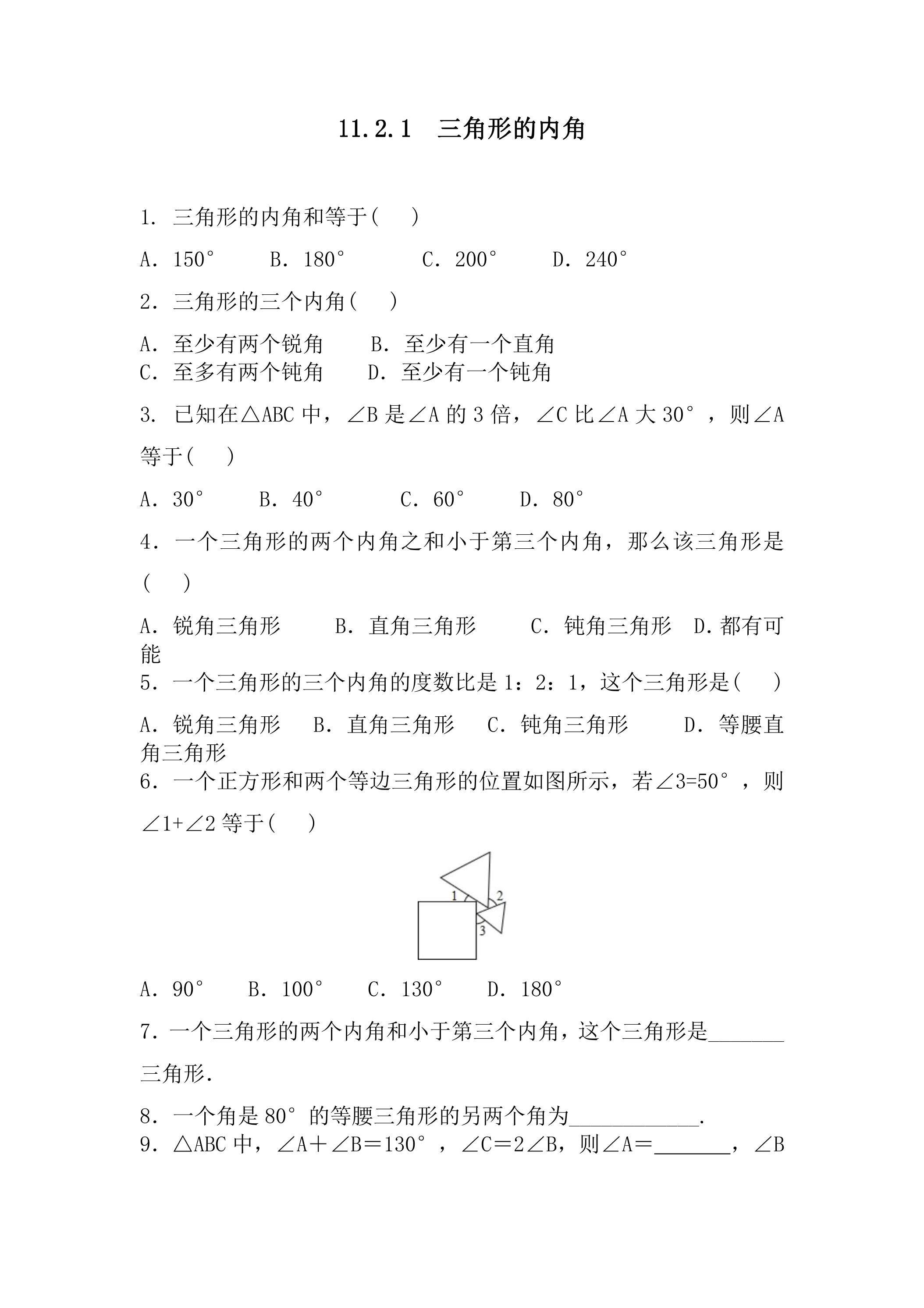 11.2.1　三角形的内角  课时练02
