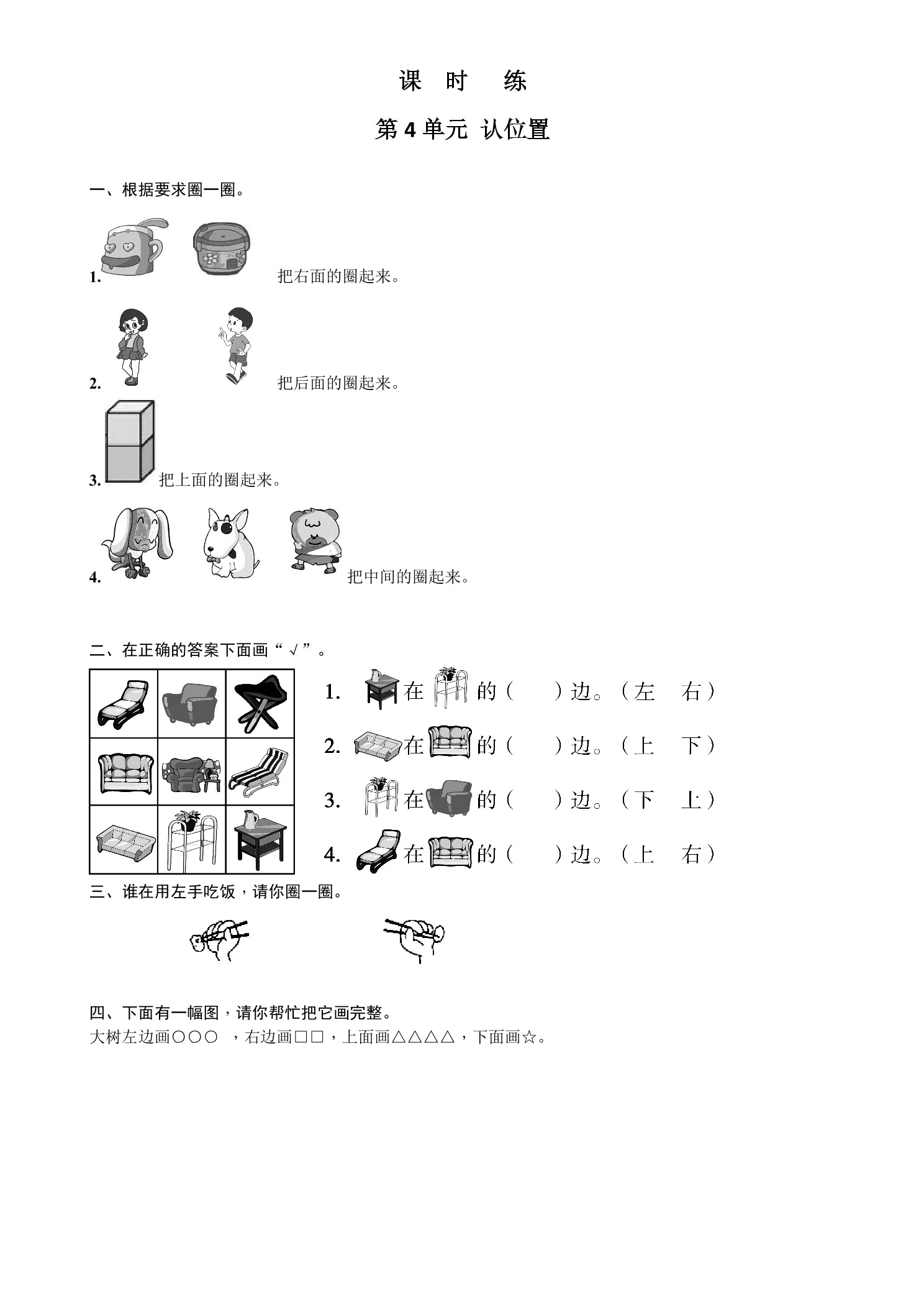 【★★】1年级数学苏教版上册课时练第4单元《认位置》