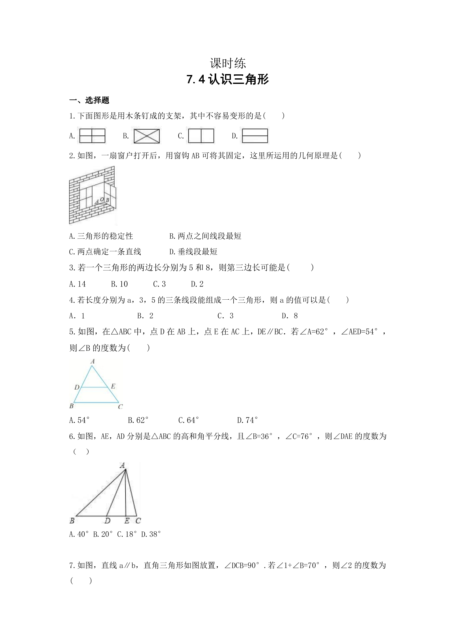 【★★★】7年级数学苏科版下册课时练第7单元 《7.4认识三角形》