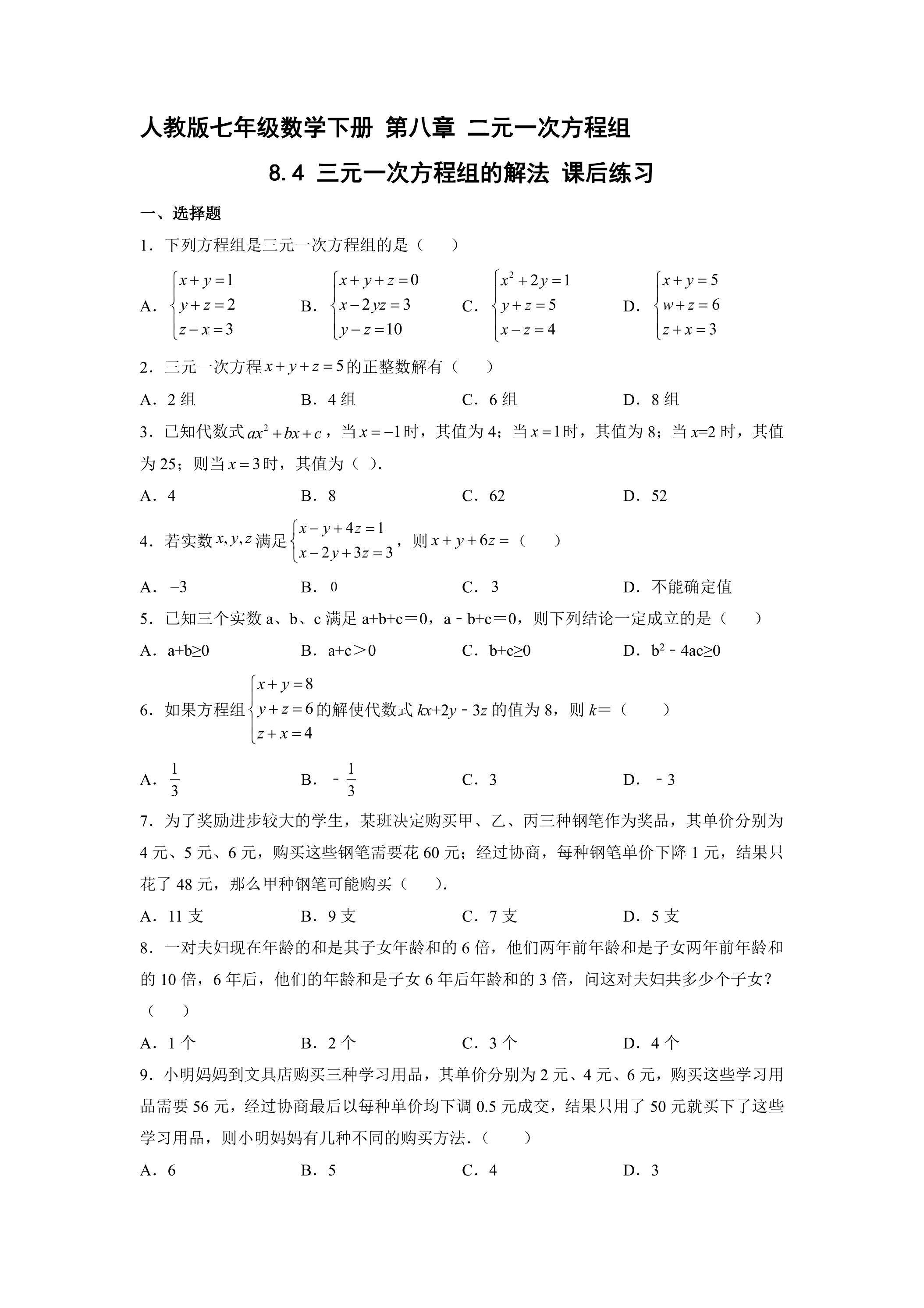 【★】人教版七年级下册数学课时练《8.4 三元一次方程组的解法》