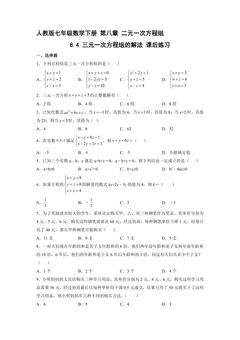 【★】人教版七年级下册数学课时练《8.4 三元一次方程组的解法》