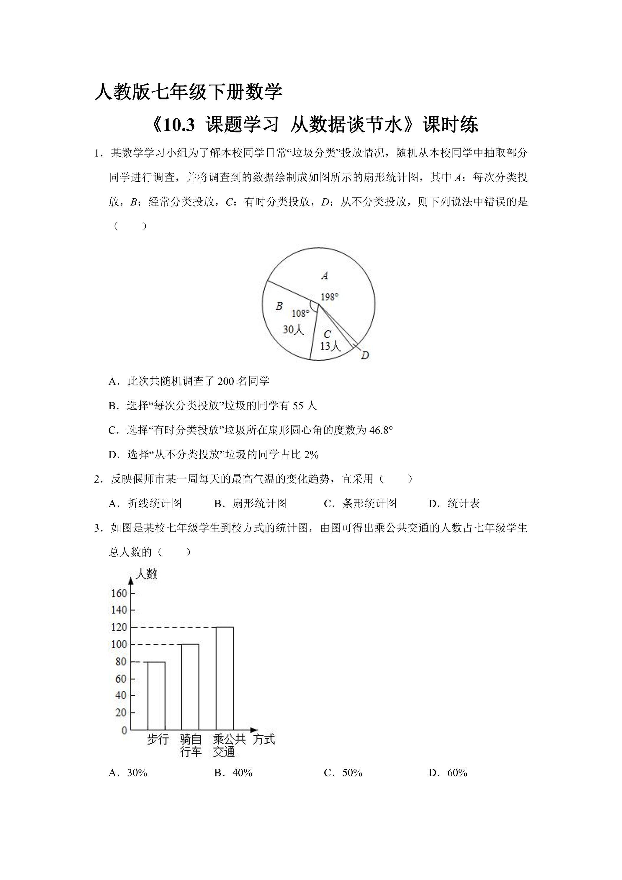 【★★★】人教版七年级下册数学课时练《10.3 课题学习 从数据谈节水》