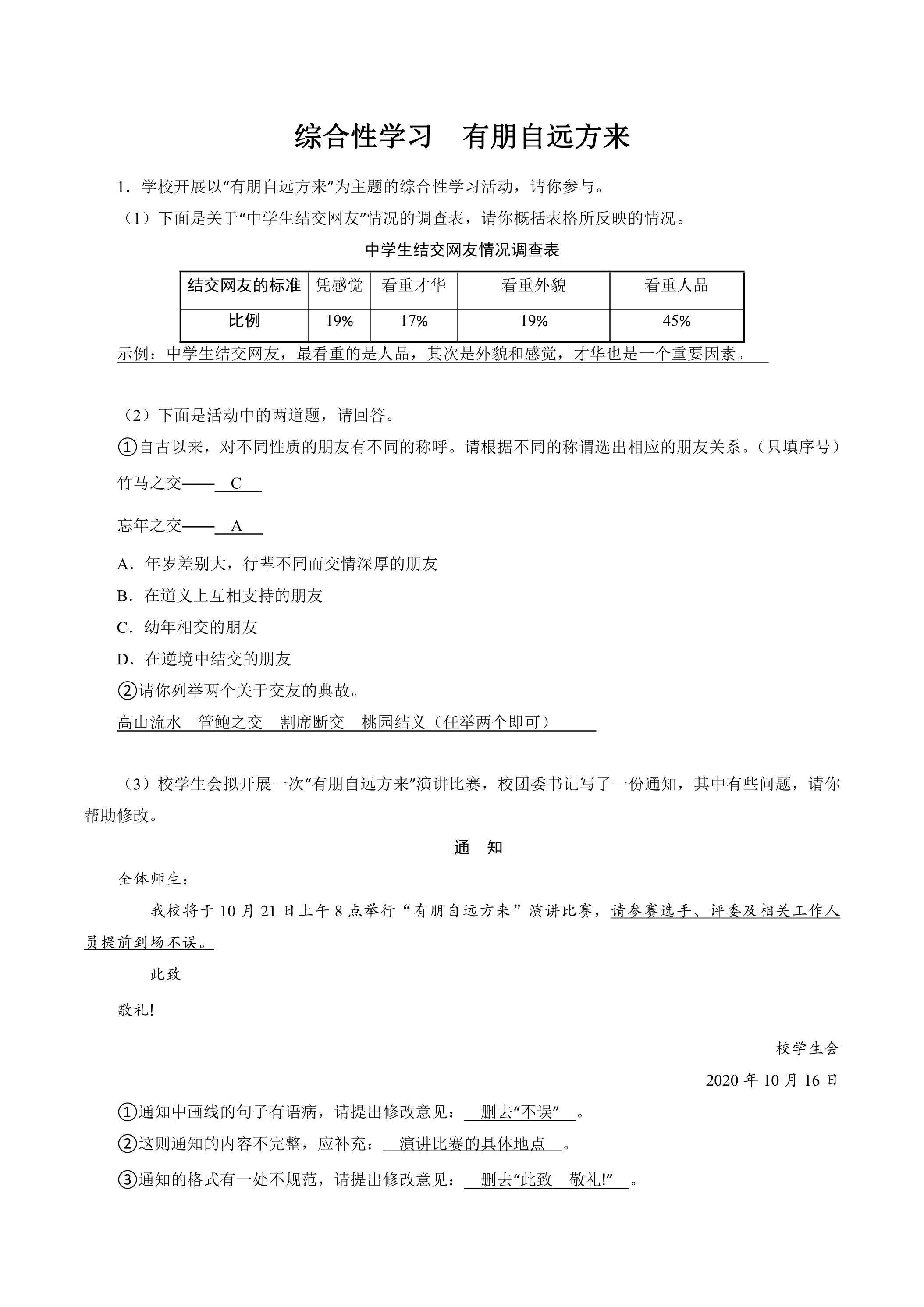七年级上册语文部编版课时练第二单元综合性学习《有朋自远方来》02（含答案）
