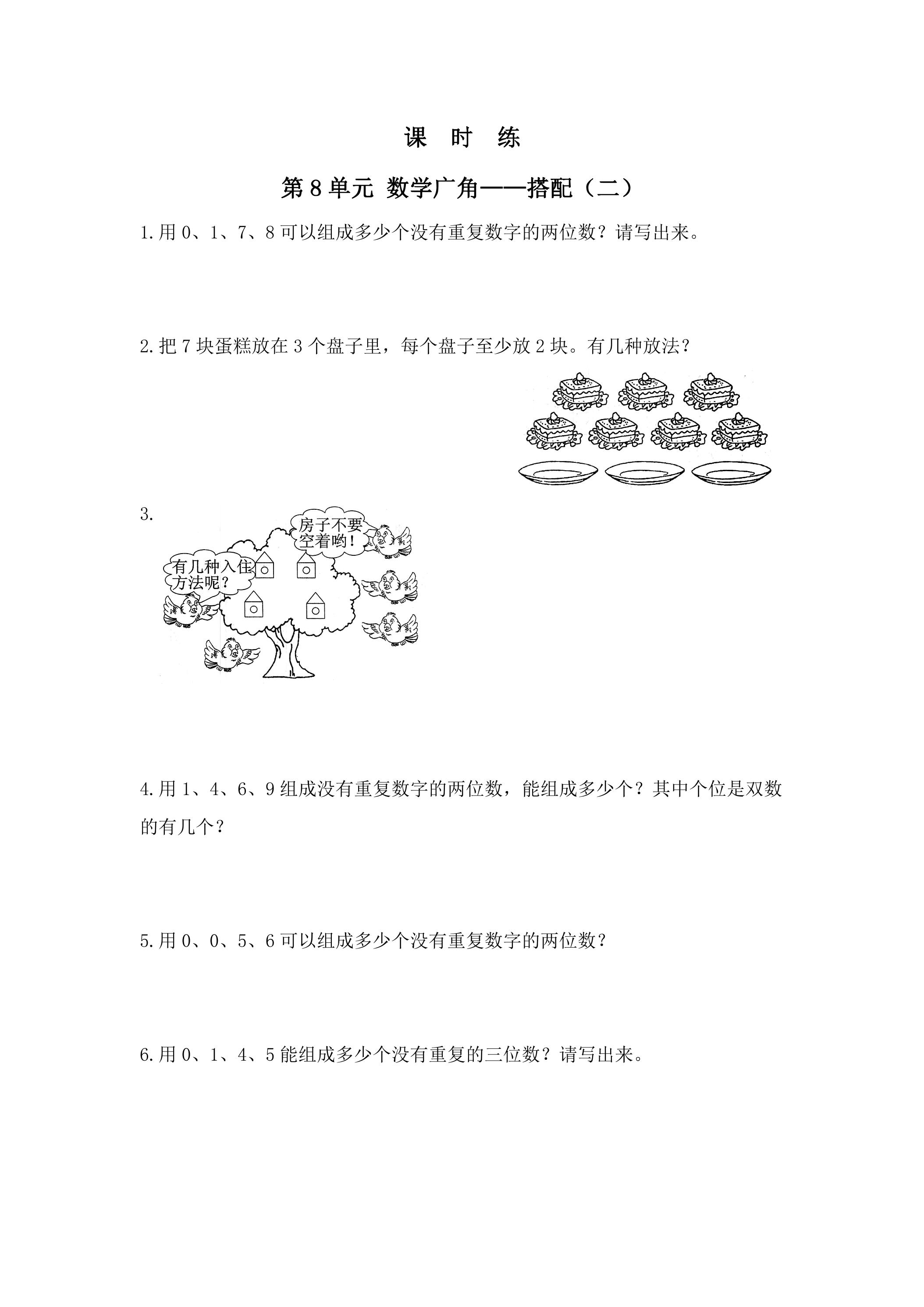 【★】3年级下册数学人教版课时练第8单元《数学广角——搭配（二）》