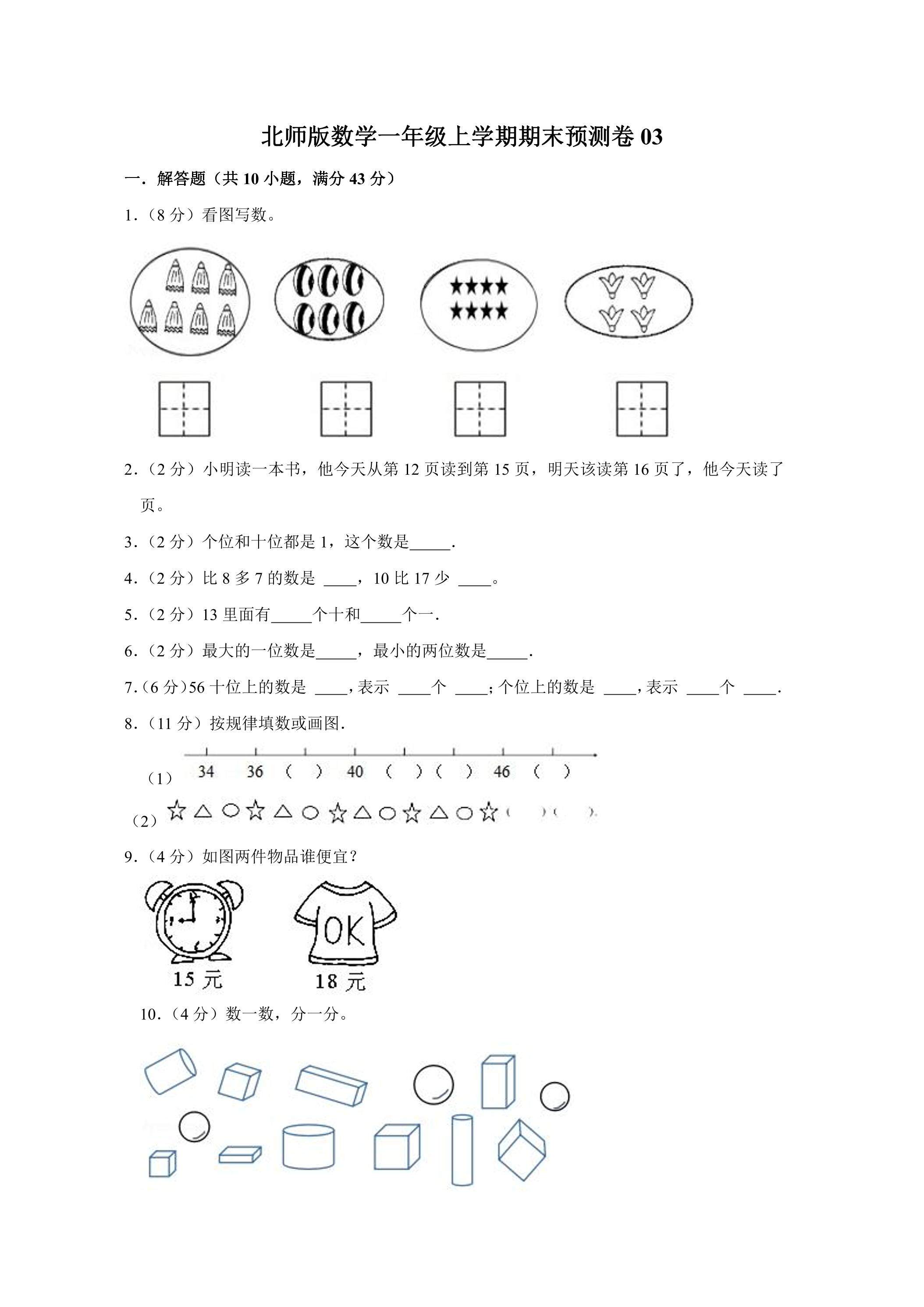 北师版数学一年级上学期期末预测卷03（含答案）