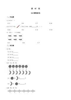 【★】1年级数学北师大版上册课时练第3章《3.4猜数游戏》