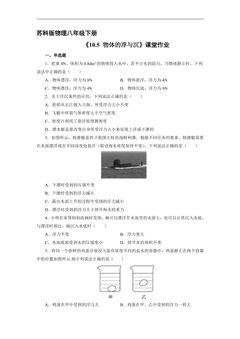 【★★★】8年级物理苏科版下册课时练《10.5 物体的浮与沉》