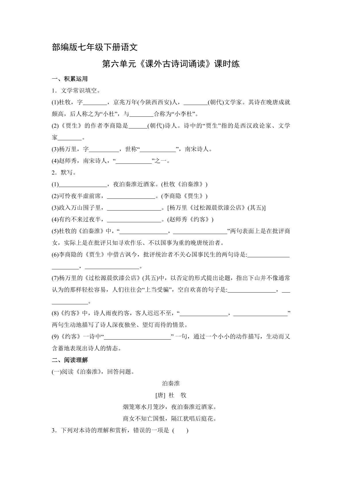 【★★★】部编版七年级下册语文课时练第六单元《课外古诗词诵读》