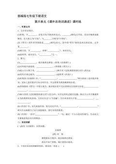 【★★★】部编版七年级下册语文课时练第六单元《课外古诗词诵读》