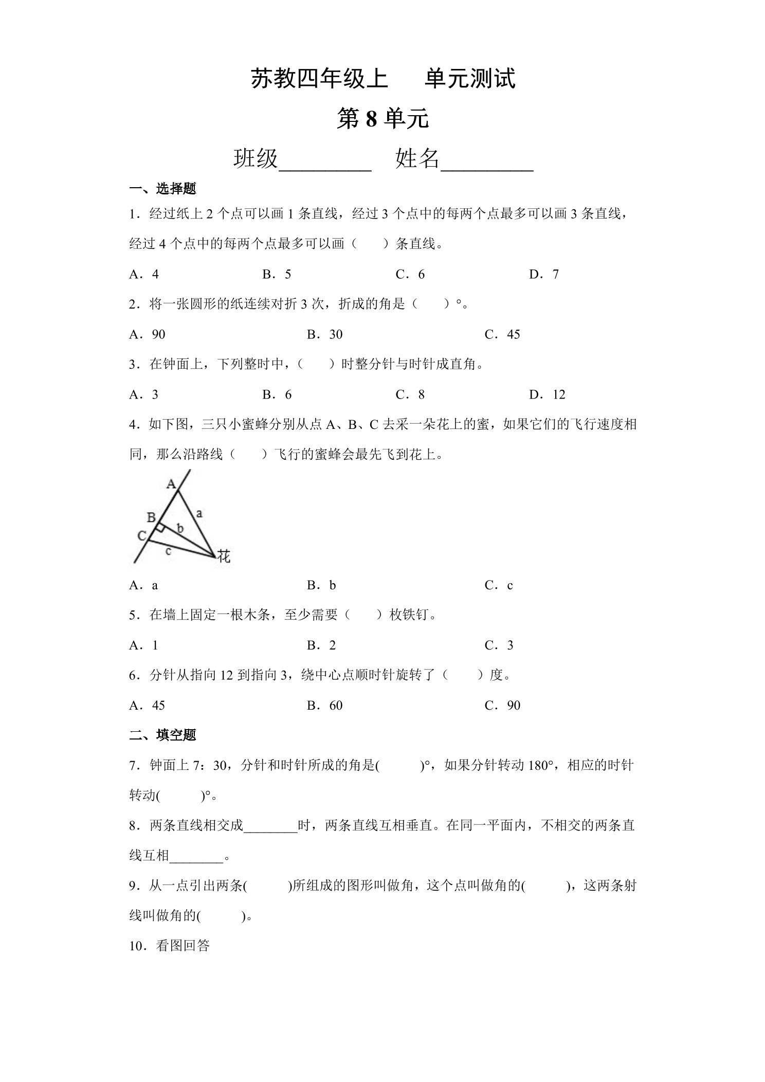 4年级数学苏教版上册第8单元复习《单元测试》01