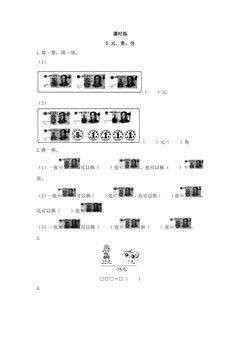 【★★】1年级数学苏教版下册课时练第5单元《元、角、分》