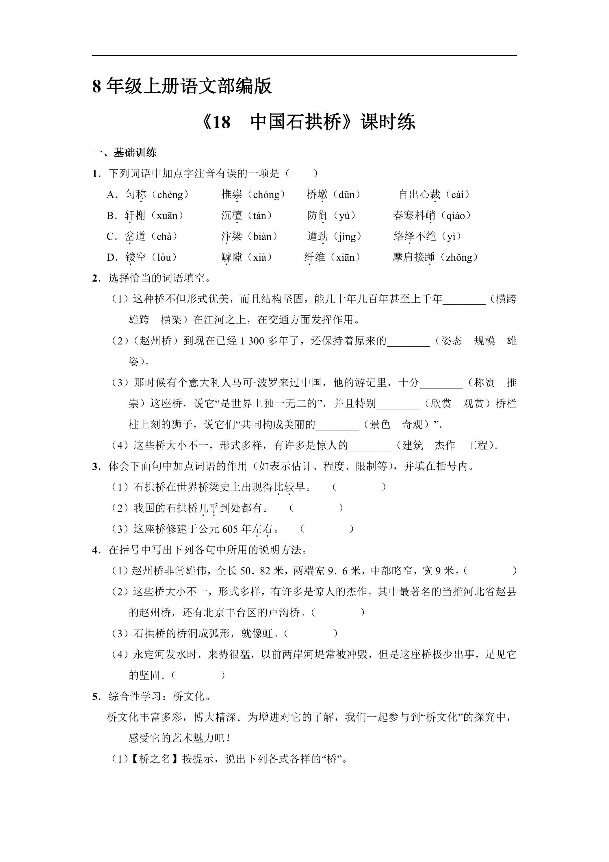 8年级上册语文部编版课时练《18 中国石拱桥》01（含答案）