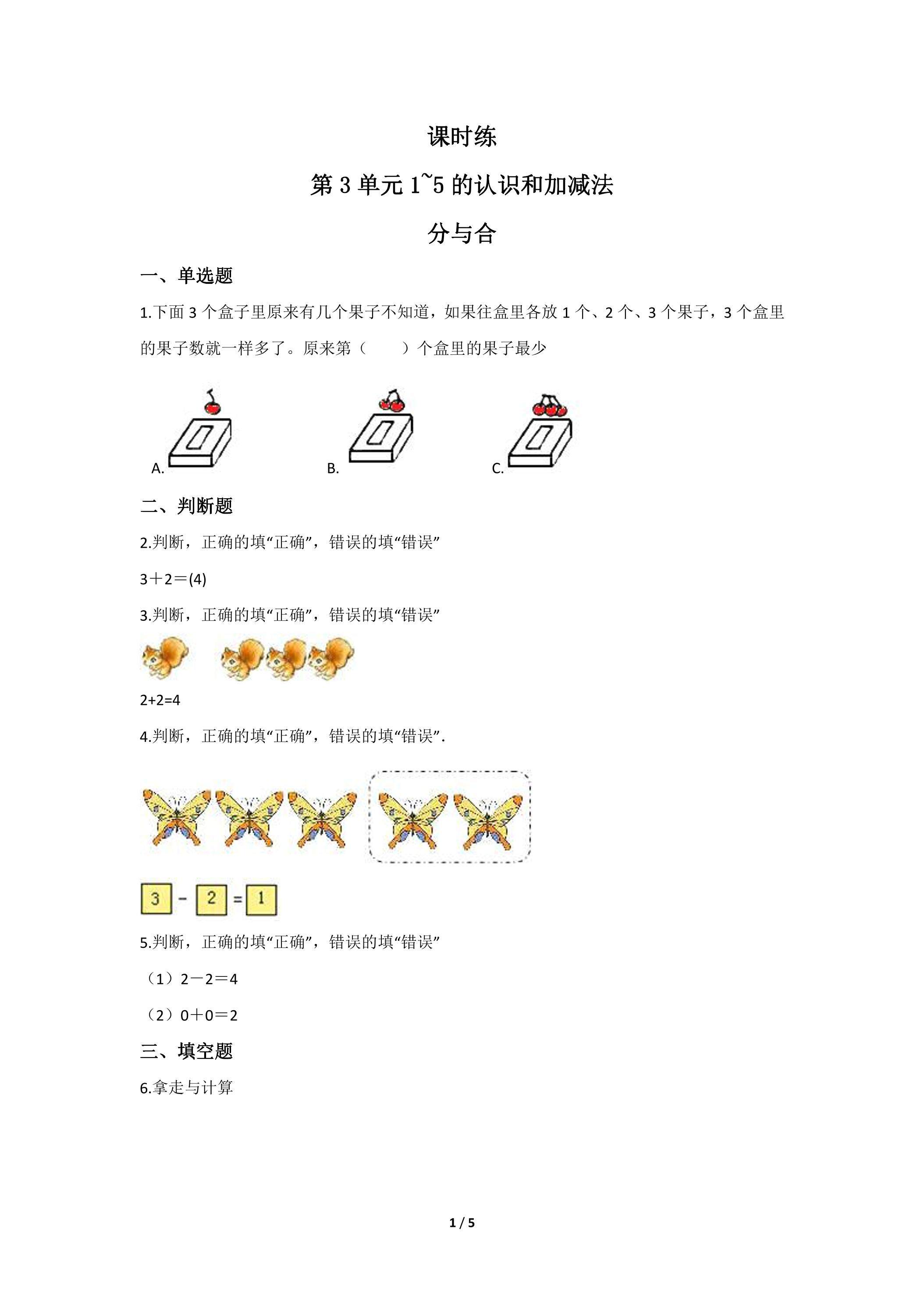 一年级上册数学人教版课时练第3单元《分与合》02（含答案）