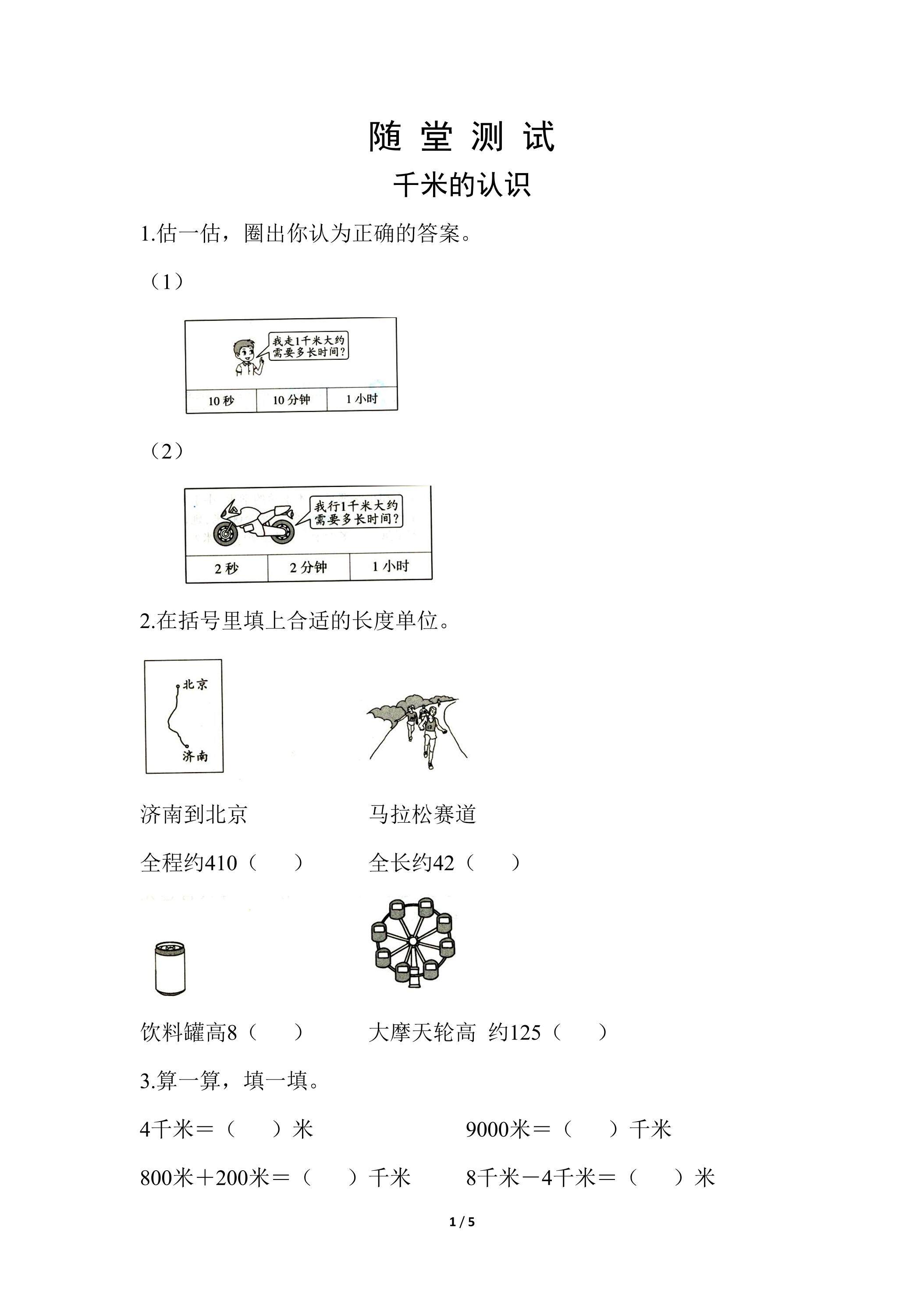 三年级上册数学人教版随堂测试第3单元《千米的认识》（含答案）
