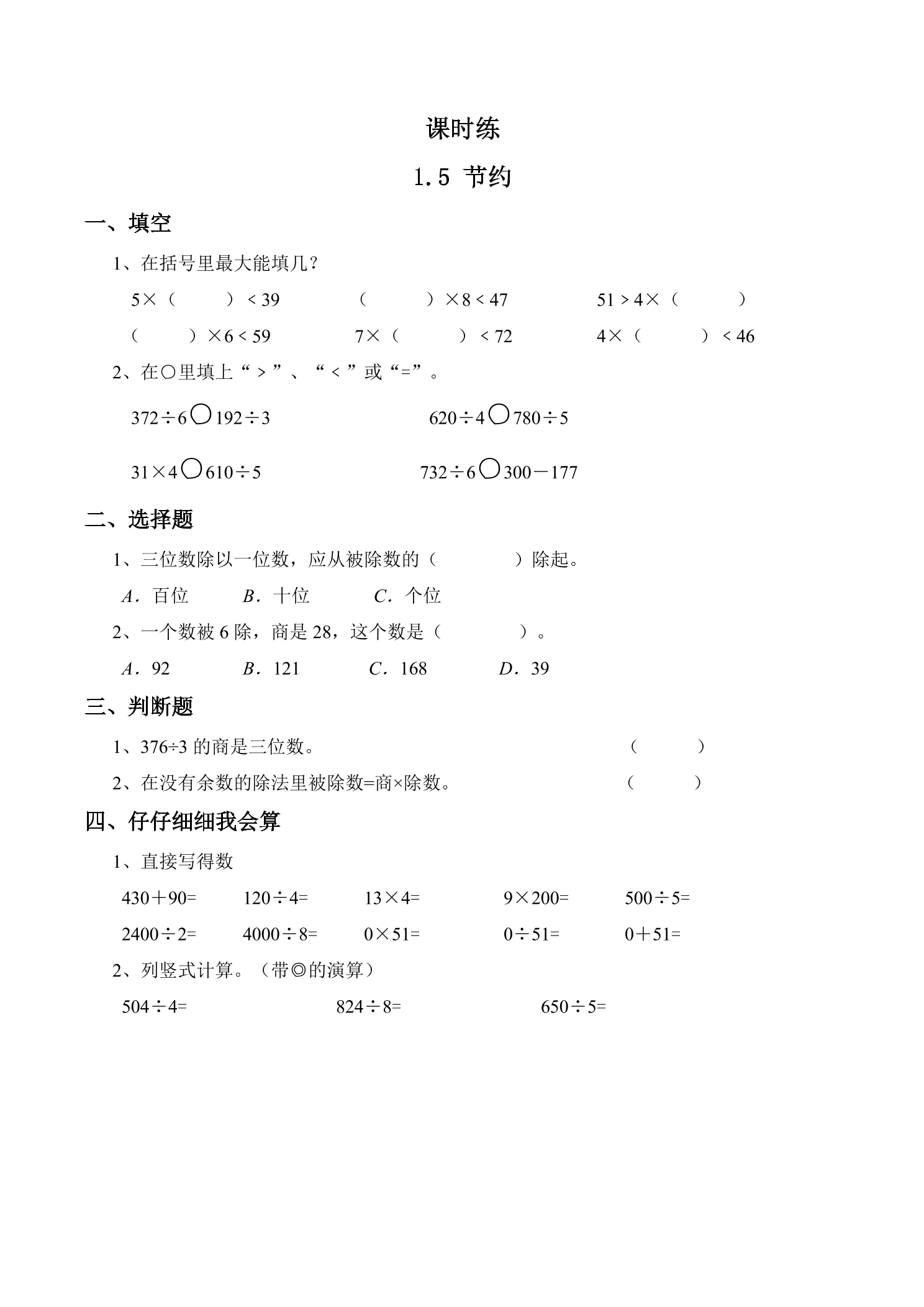 【★★】3年级数学北师大版下册课时练第1单元《1.5节约》