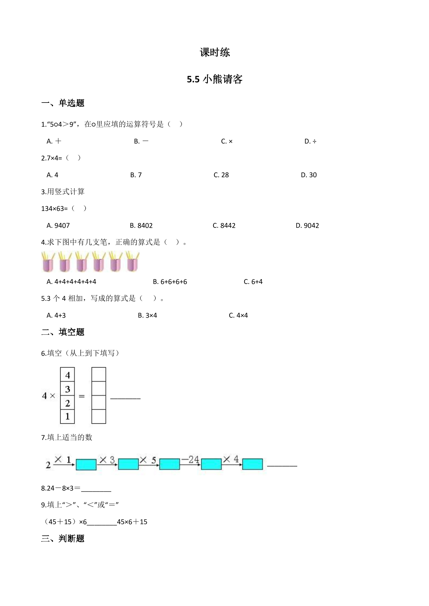 【★★★】2年级数学北师大版上册课时练第5章《5.5小熊请客》