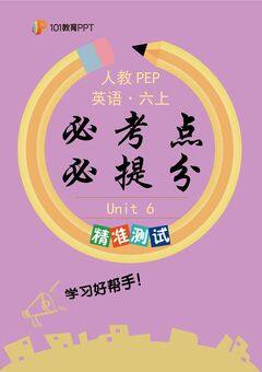101教育PPT必考点·必提分 精准测试+人教PEP英语6年级上册unit 6