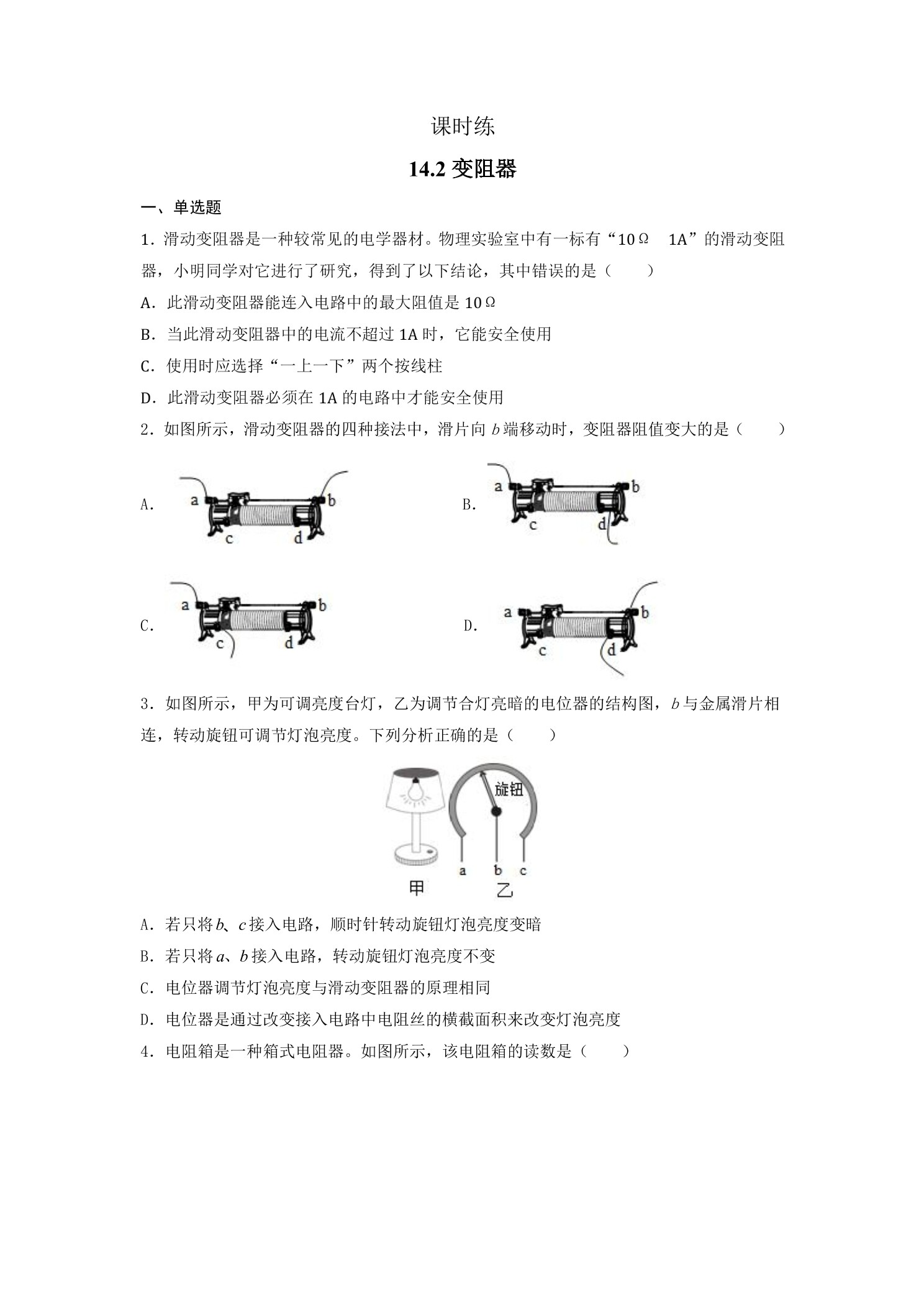 【★★★】九年级物理苏科版上册课时练第14章《14.2变阻器》