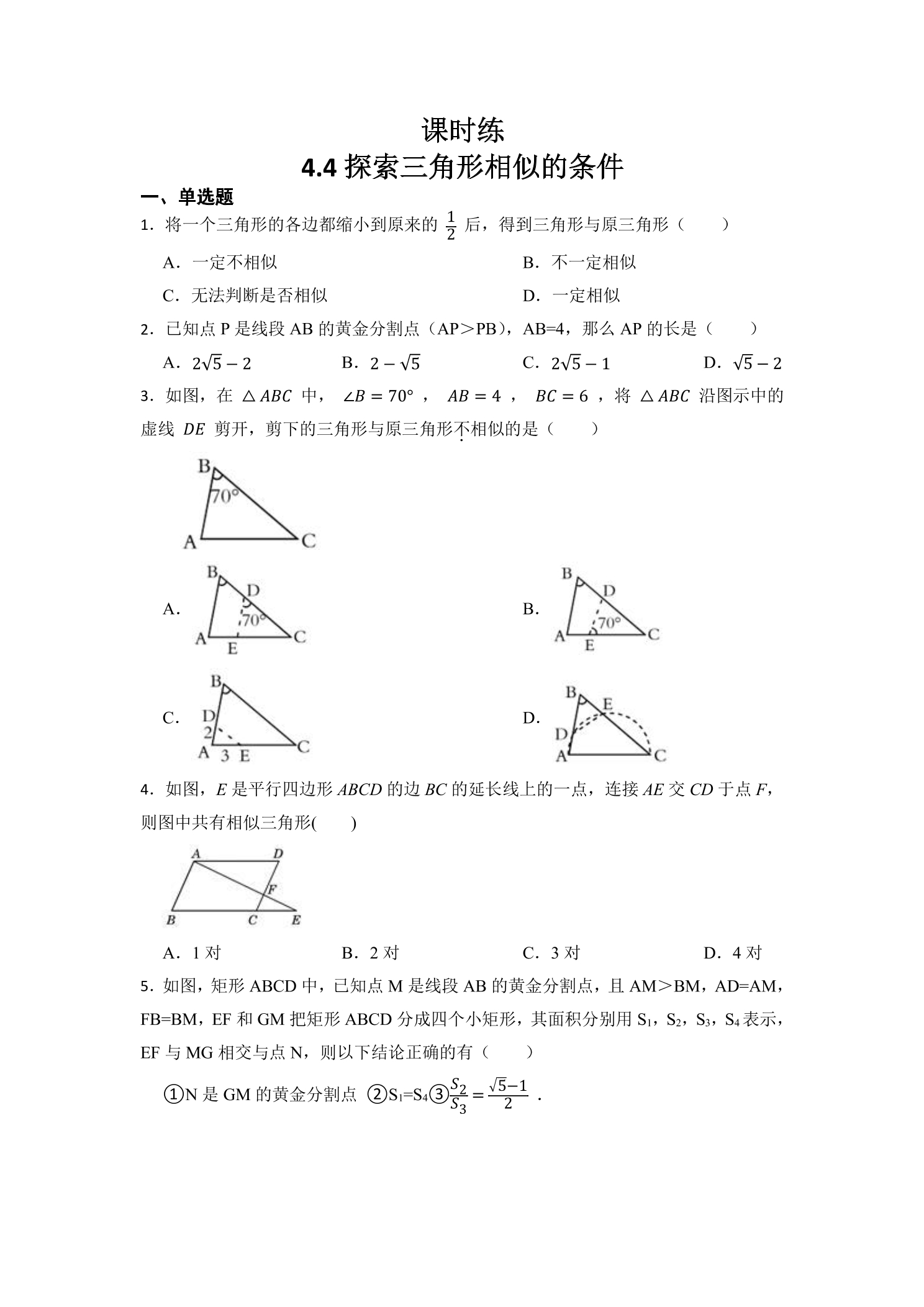 【★】9年级数学北师大版上册课时练第4章《4.4 探索三角形相似的条件》