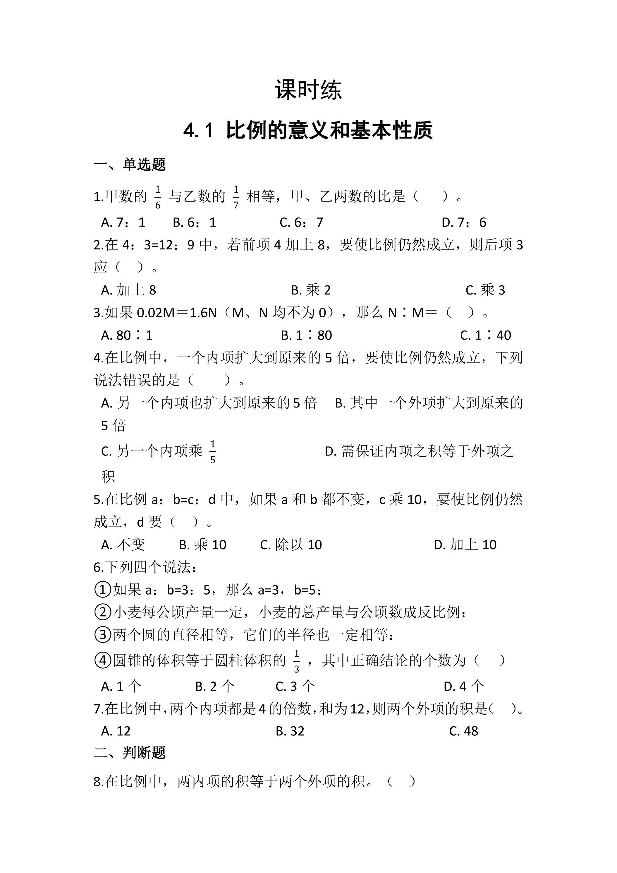 【★★】六年级下册数学人教版课时练第4单元《4.1比例的意义和基本性质》（含答案）