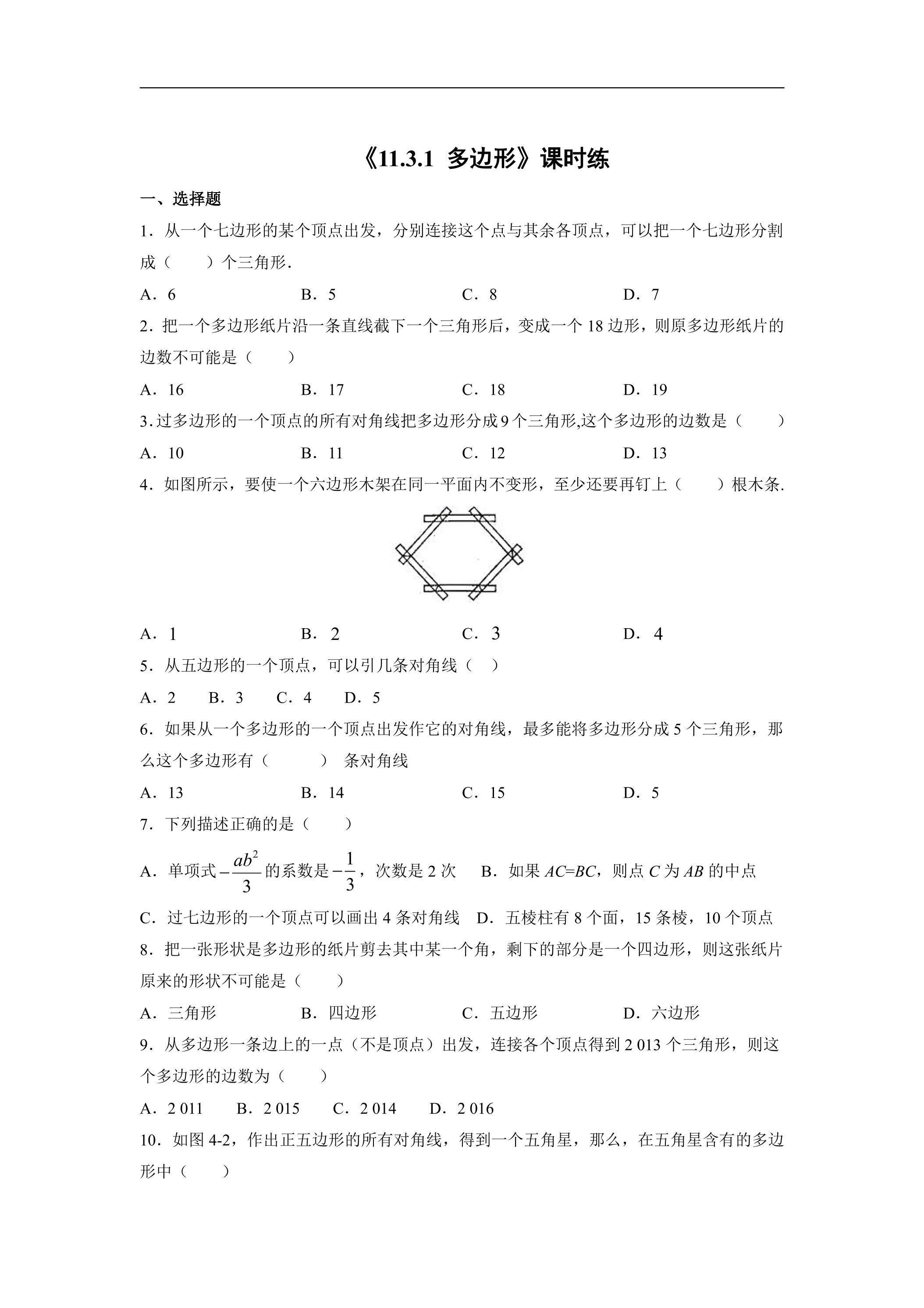 八年级上册数学人教版课时练《11.3.1 多边形》03（含答案）