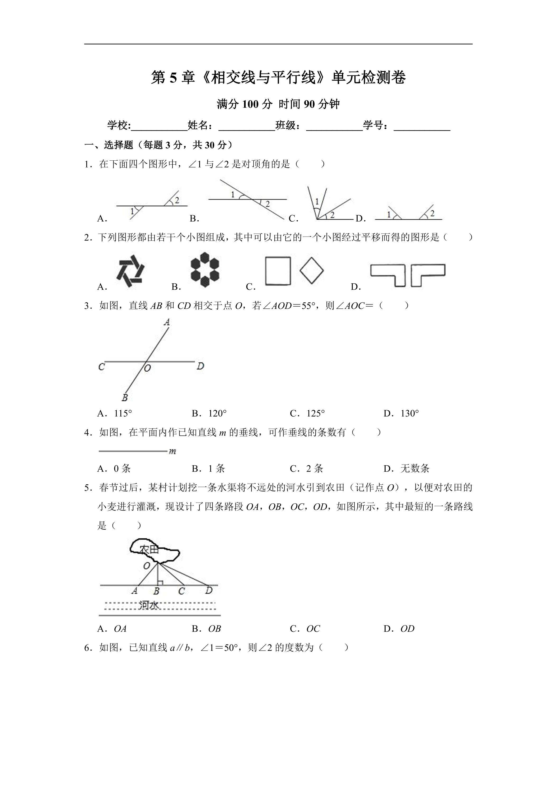人教版七年级下册数学《第5章 相交线与平行线》单元检测卷03（含答案）