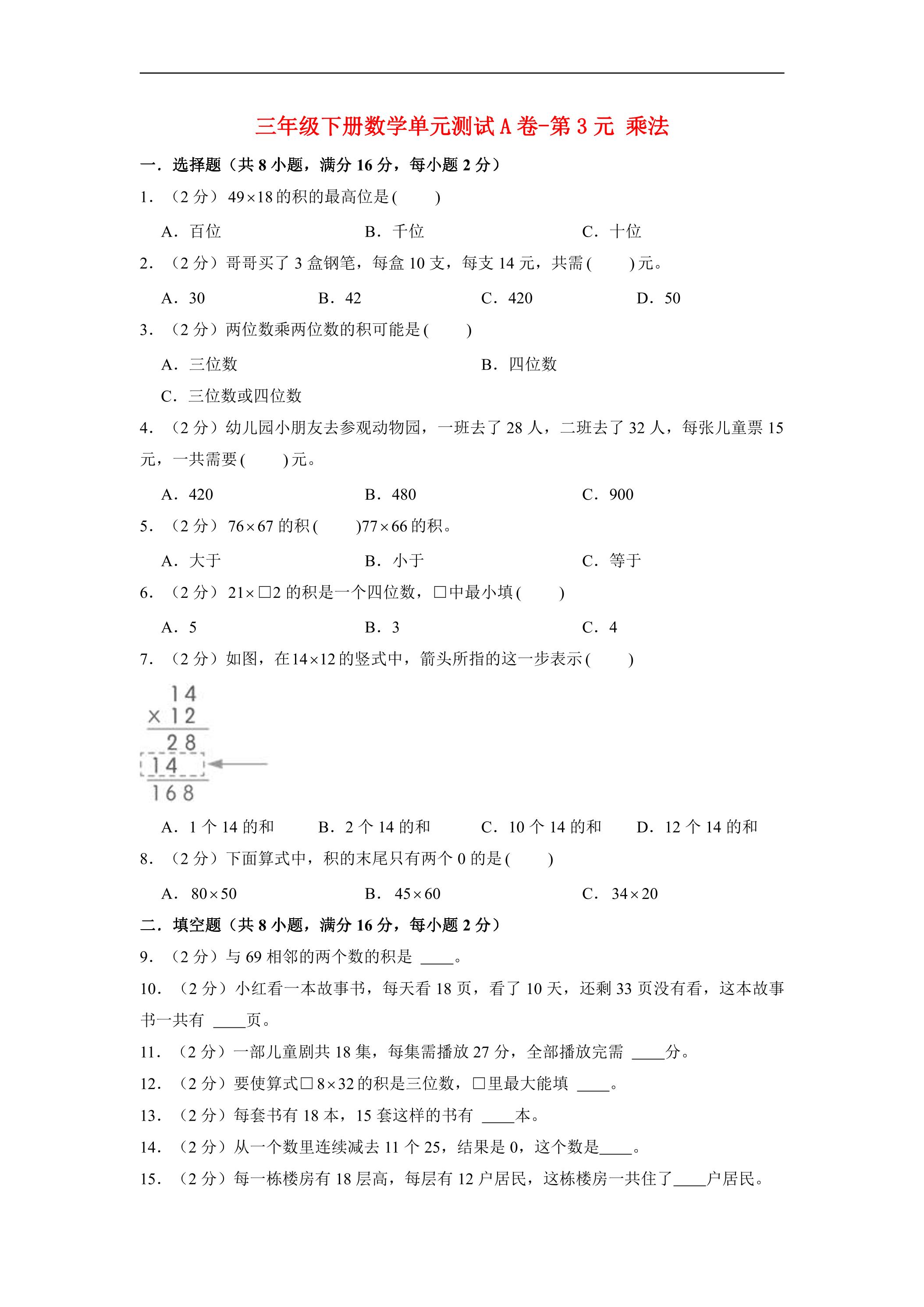 【单元AB卷】三年级下册数学单元测试A卷-第3单元 乘法 北师大版（含答案）