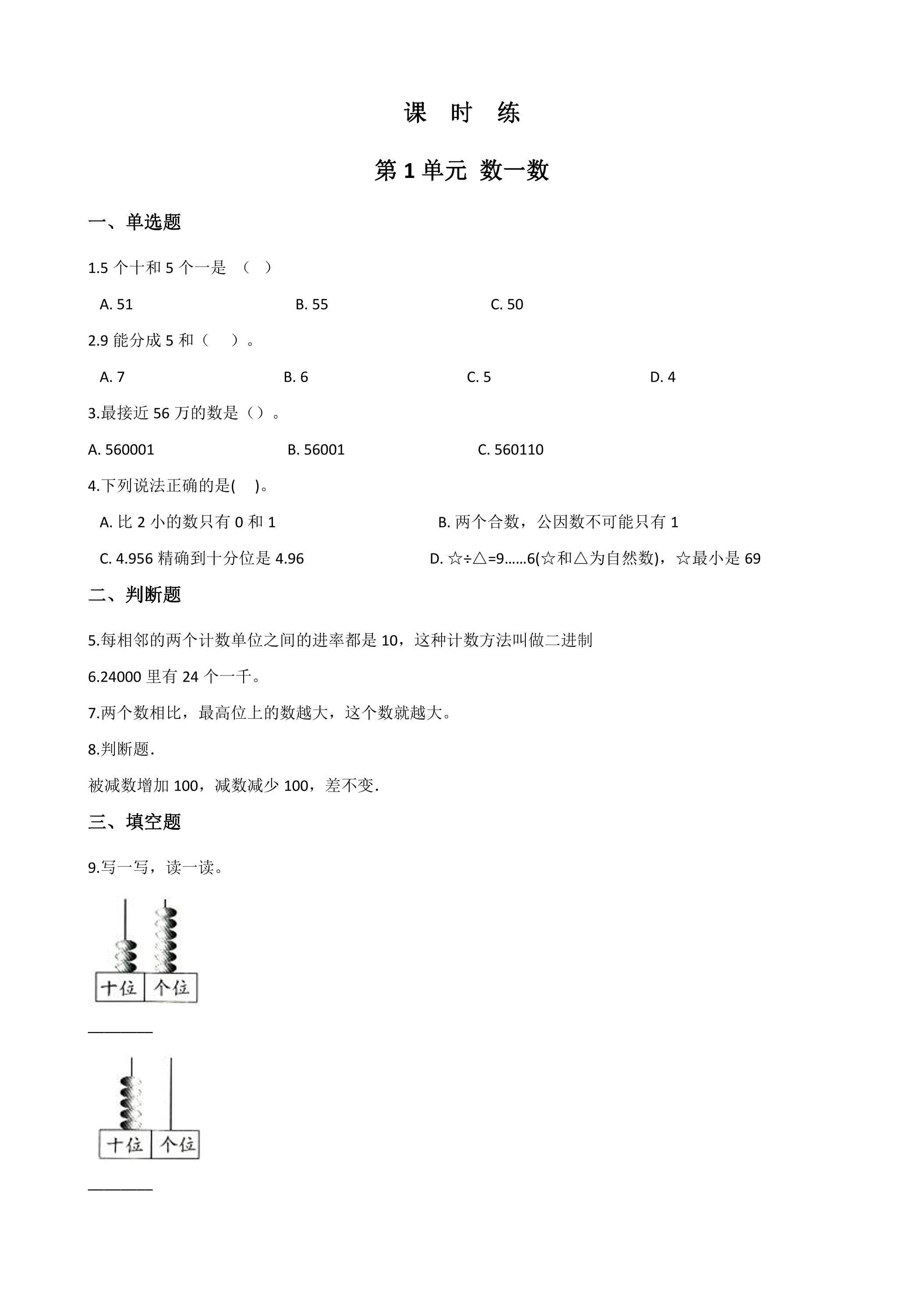 【★★】1年级数学苏教版上册课时练第1单元《数一数》