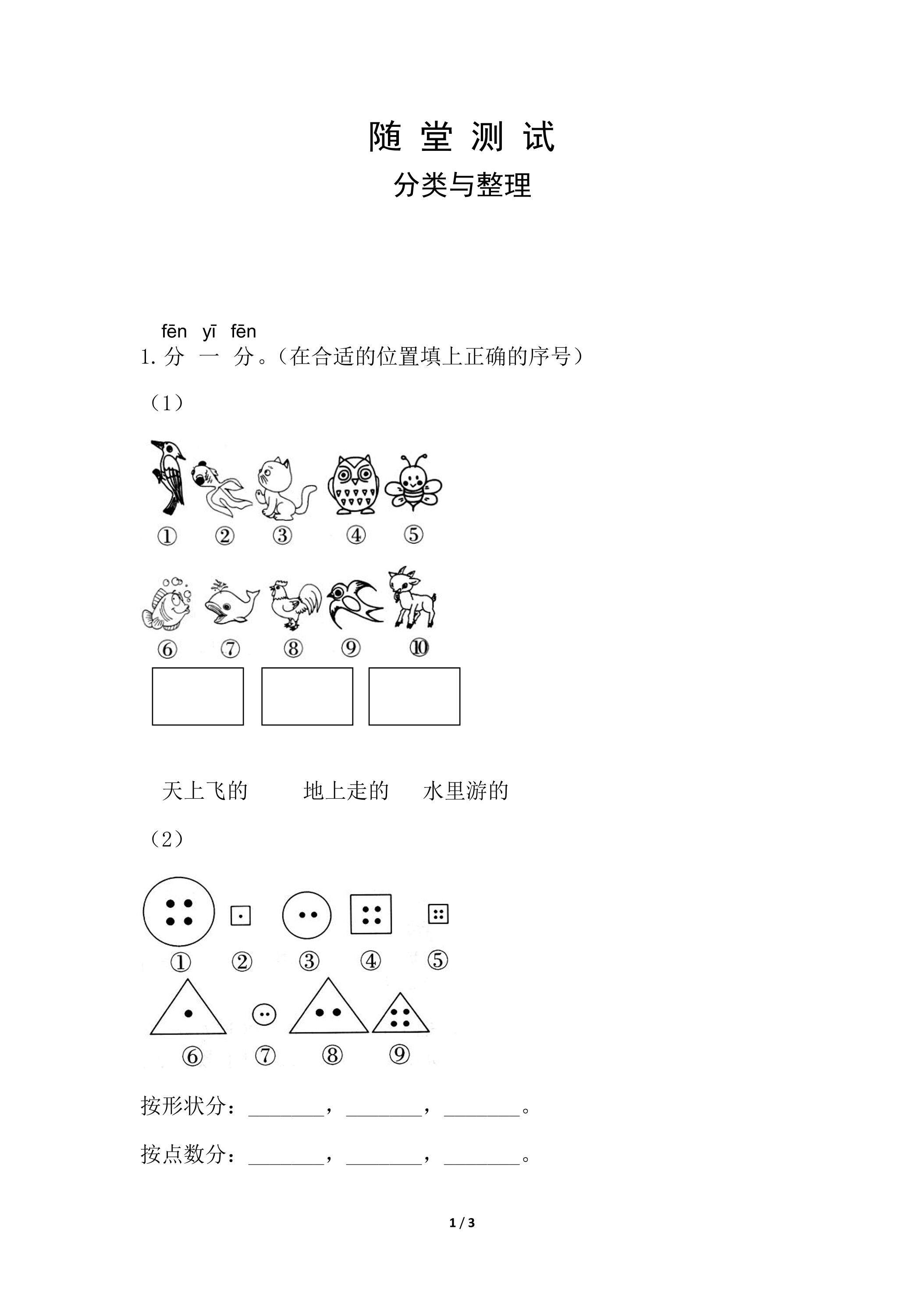 1年级下册数学人教版随堂测试第3单元《分类与整理》（含答案）