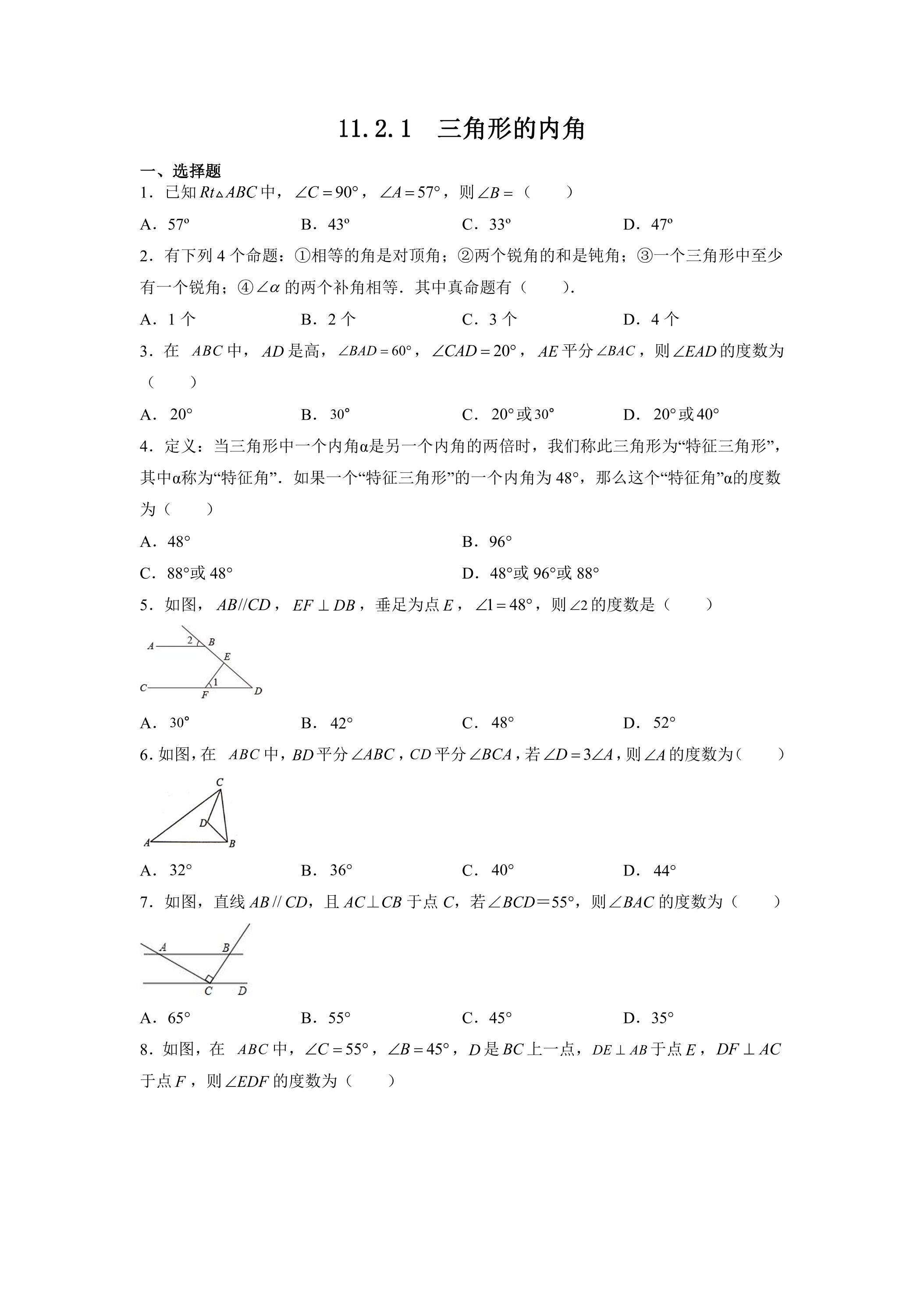 11.2.1　三角形的内角  课时练06