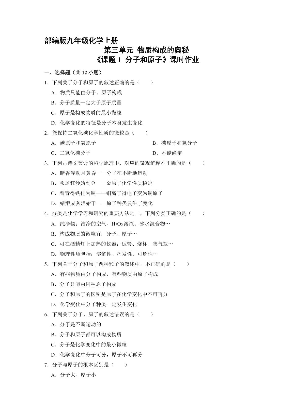 【★】9年级化学人教版上册课时练《3.1 分子和原子》