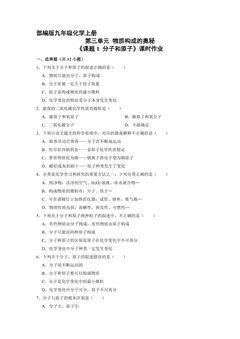 【★】9年级化学人教版上册课时练《3.1 分子和原子》