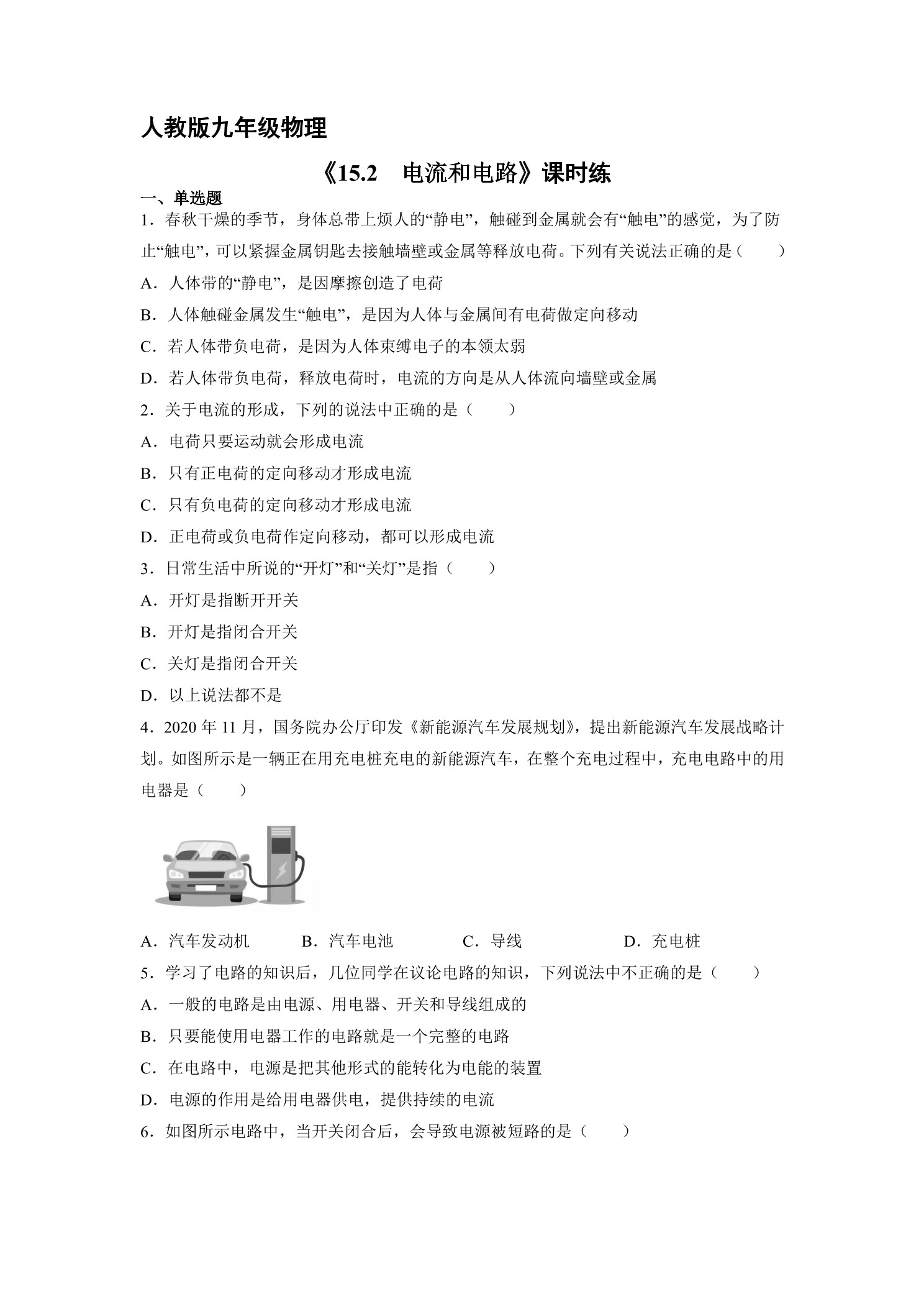 【★】九年级物理人教版全册课时练第15章《15.2电流和电路》