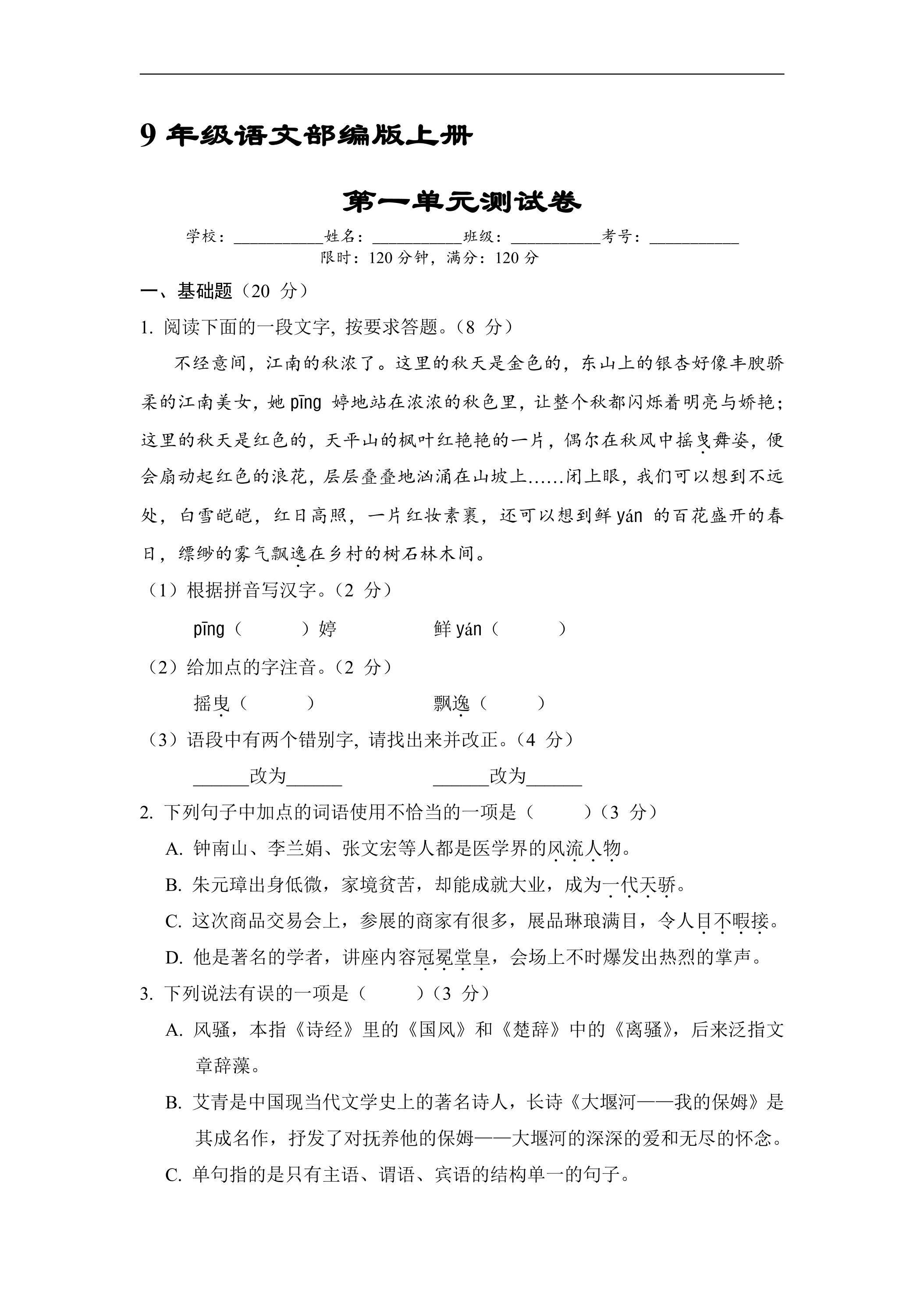9年级语文部编版上册第一单元测试卷04