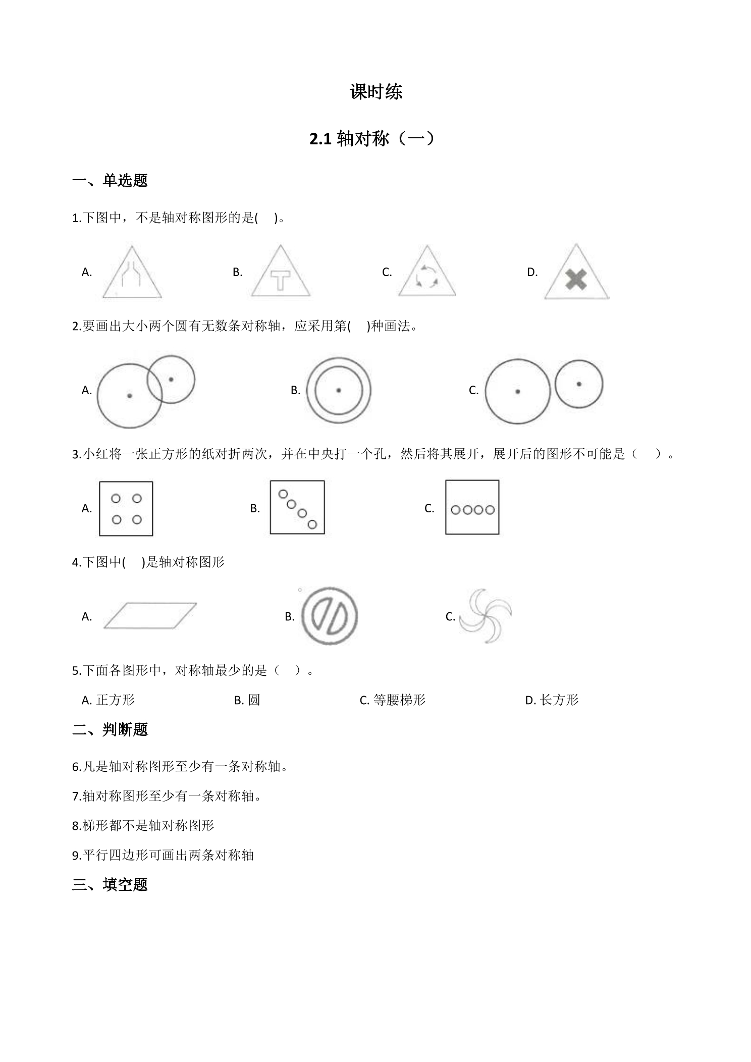 【★★★】3年级数学北师大版下册课时练第2单元《2.1轴对称（一）》