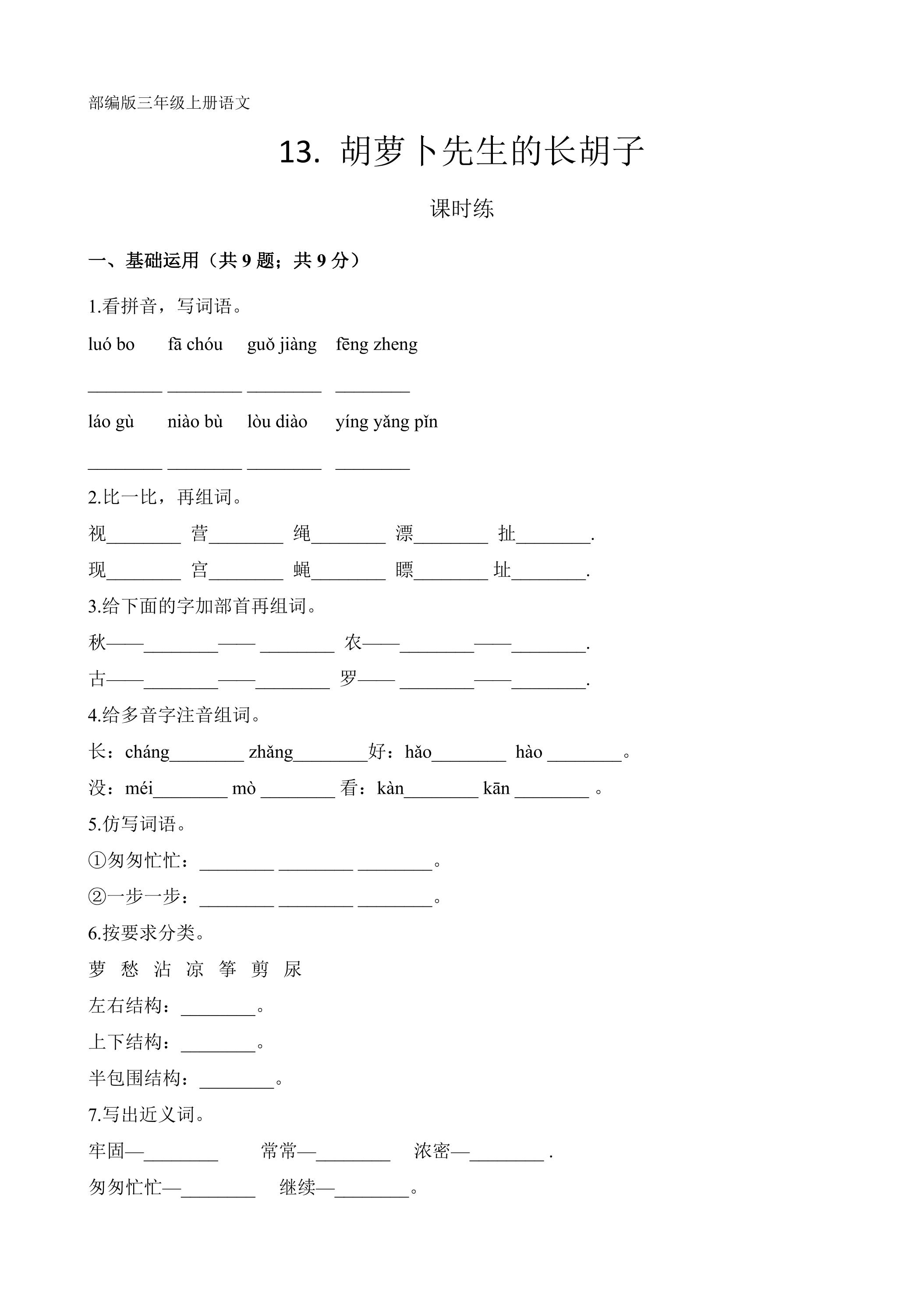 三年级上册语文部编版课时练第13课《胡萝卜先生的长胡子》01（含答案）