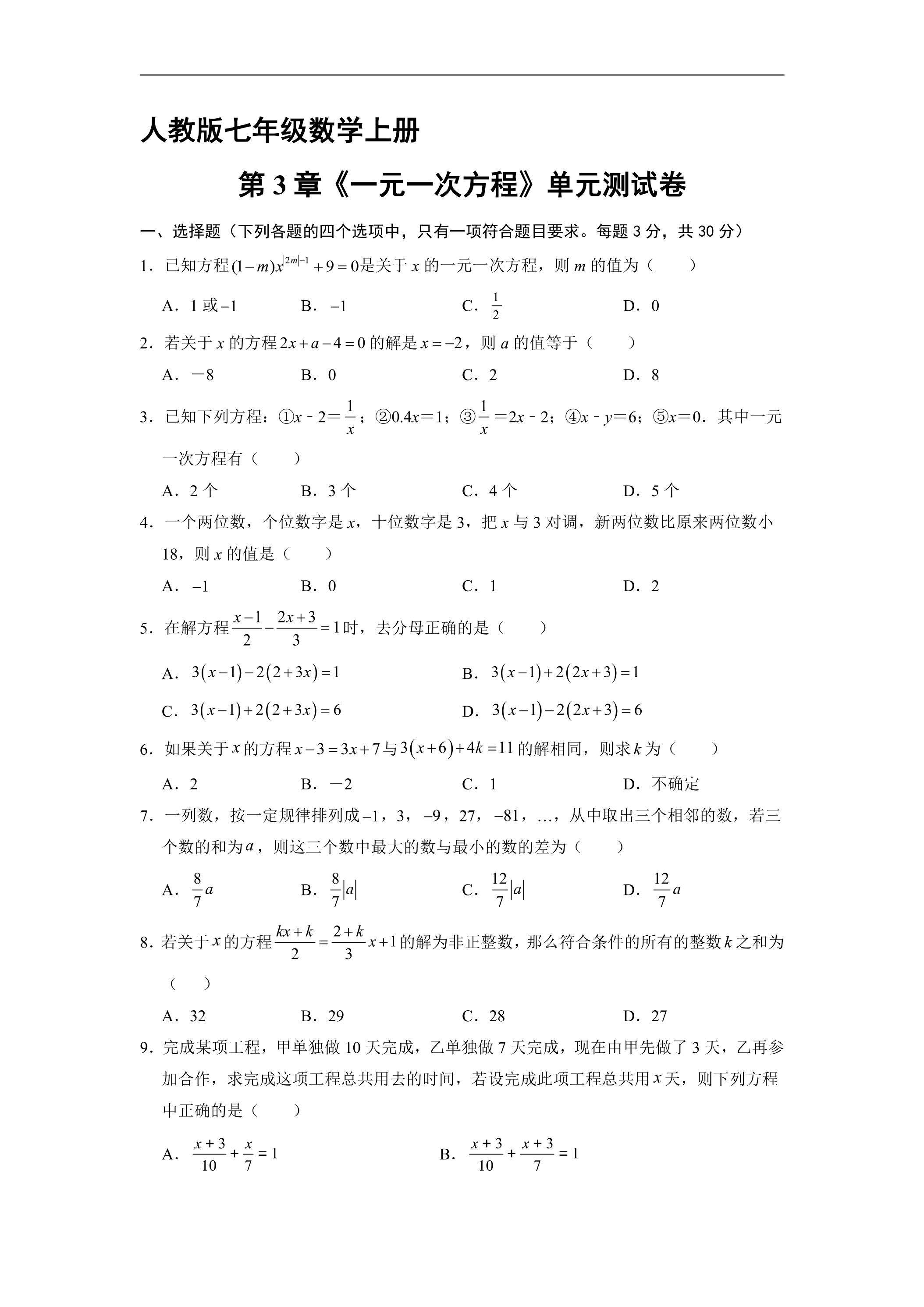 7年级上册数学人教版《第3章 一元一次方程》单元测试04（含答案）